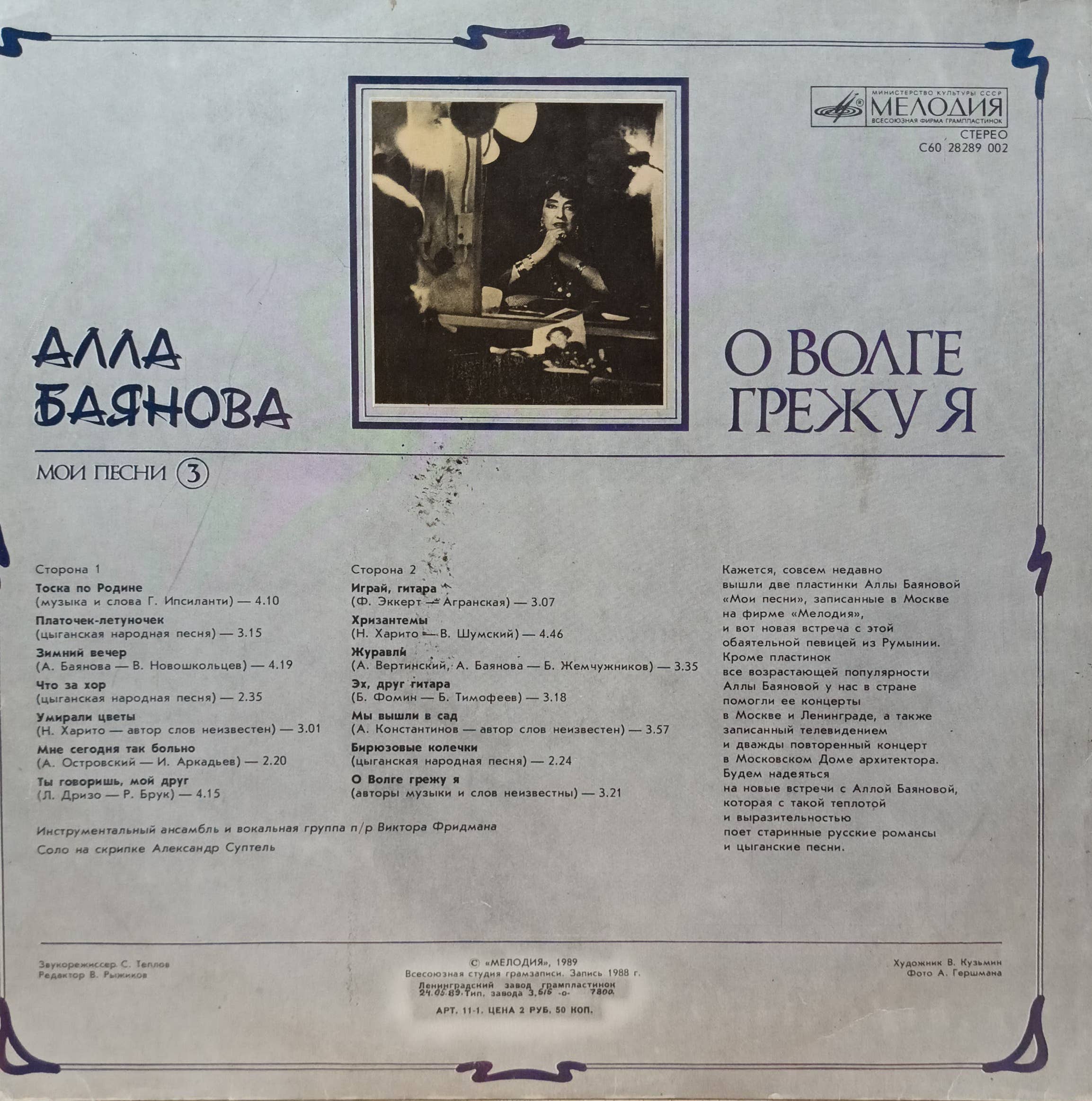Алла Баянова — «О Волге грежу я» (Мои песни, № 3) — виниловая пластинка LP — СССР, 1989 — «Мелодия» — изображение 2