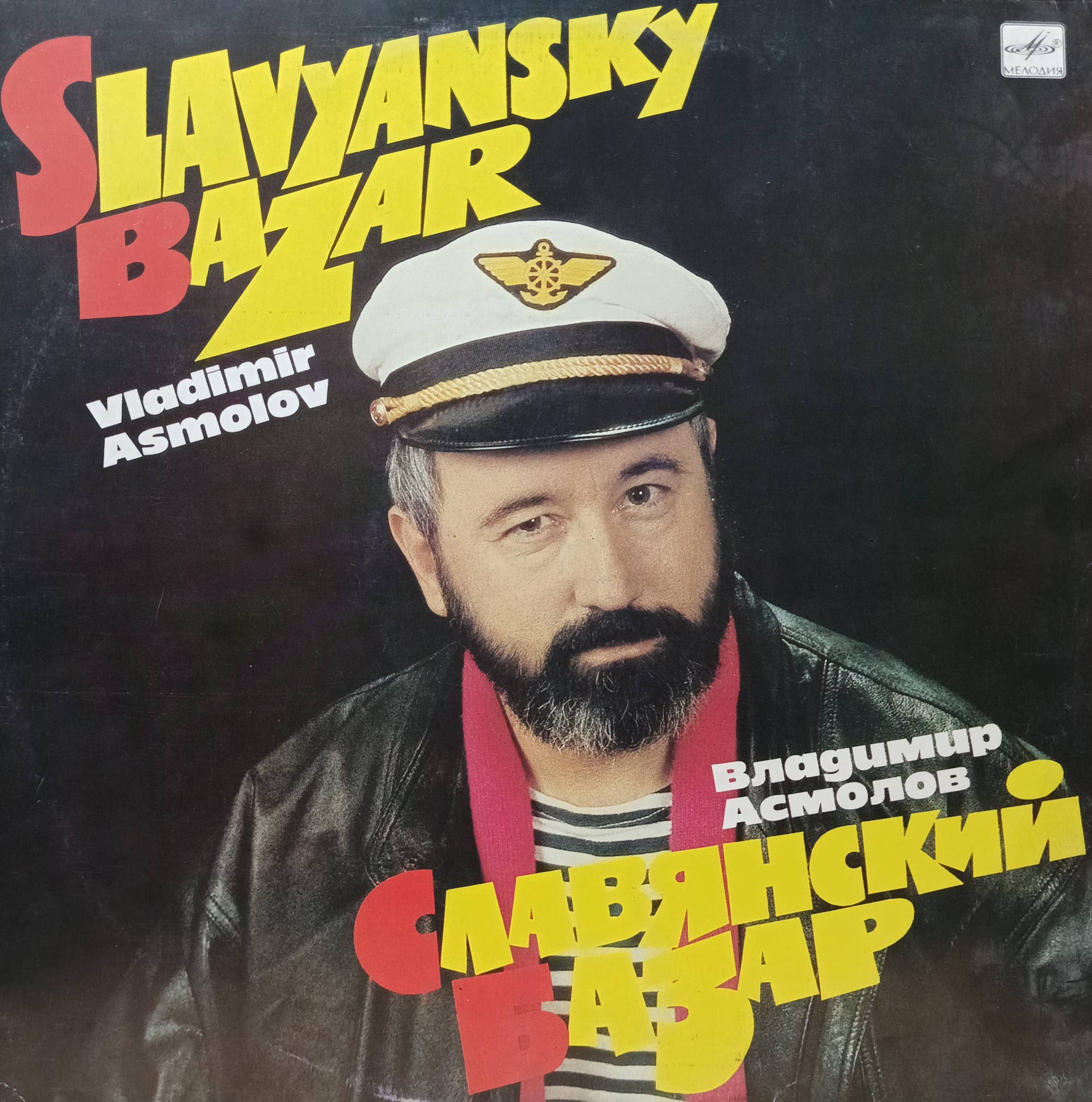 Владимир Асмолов — «Славянский базар» — виниловая пластинка LP — СССР, 1991 — «Мелодия», С60‑31029‑005 — русский шансон, городской романс