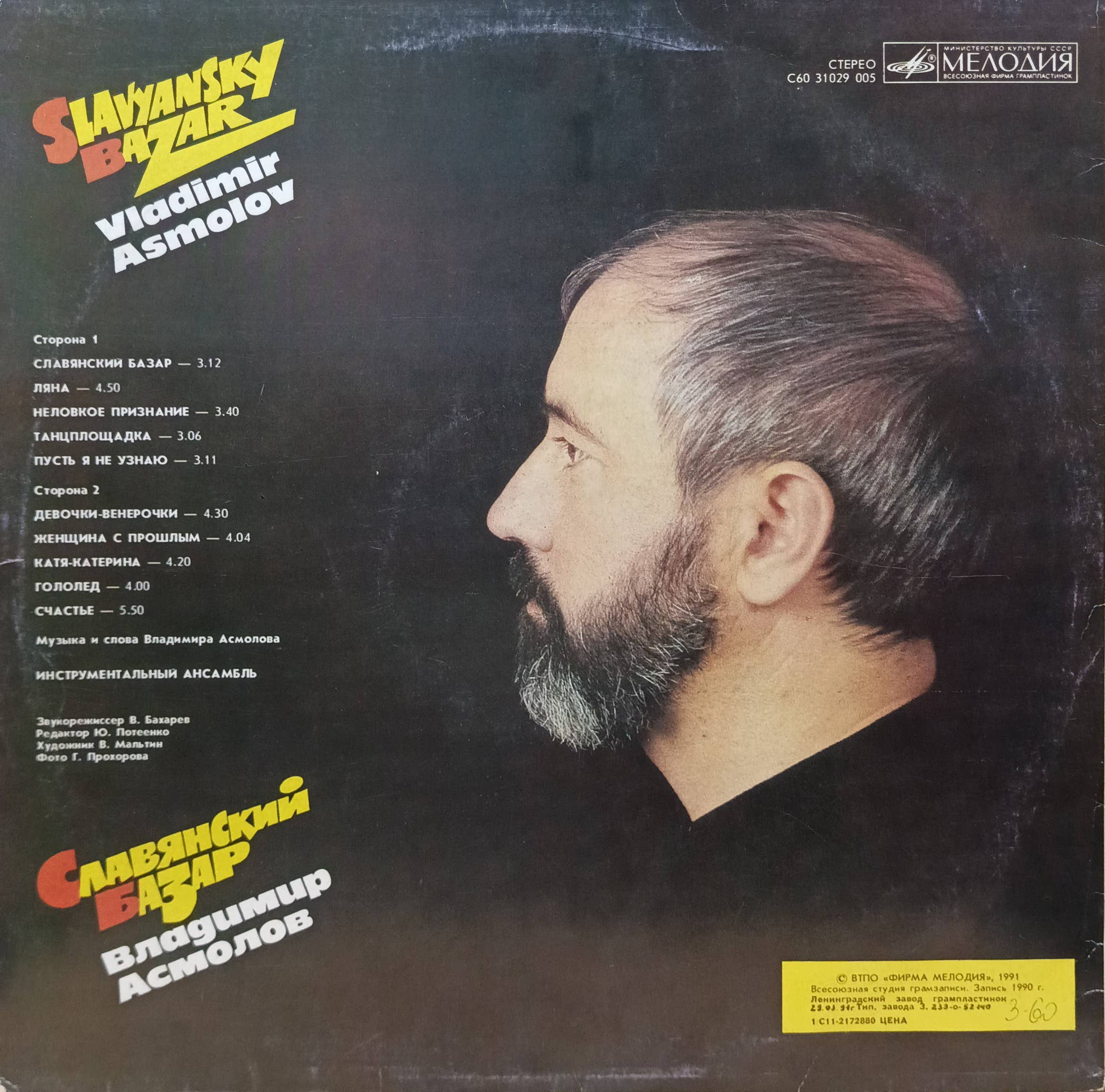 Владимир Асмолов — «Славянский базар» — виниловая пластинка LP — СССР, 1991 — «Мелодия», С60‑31029‑005 — русский шансон, городской романс — изображение 2