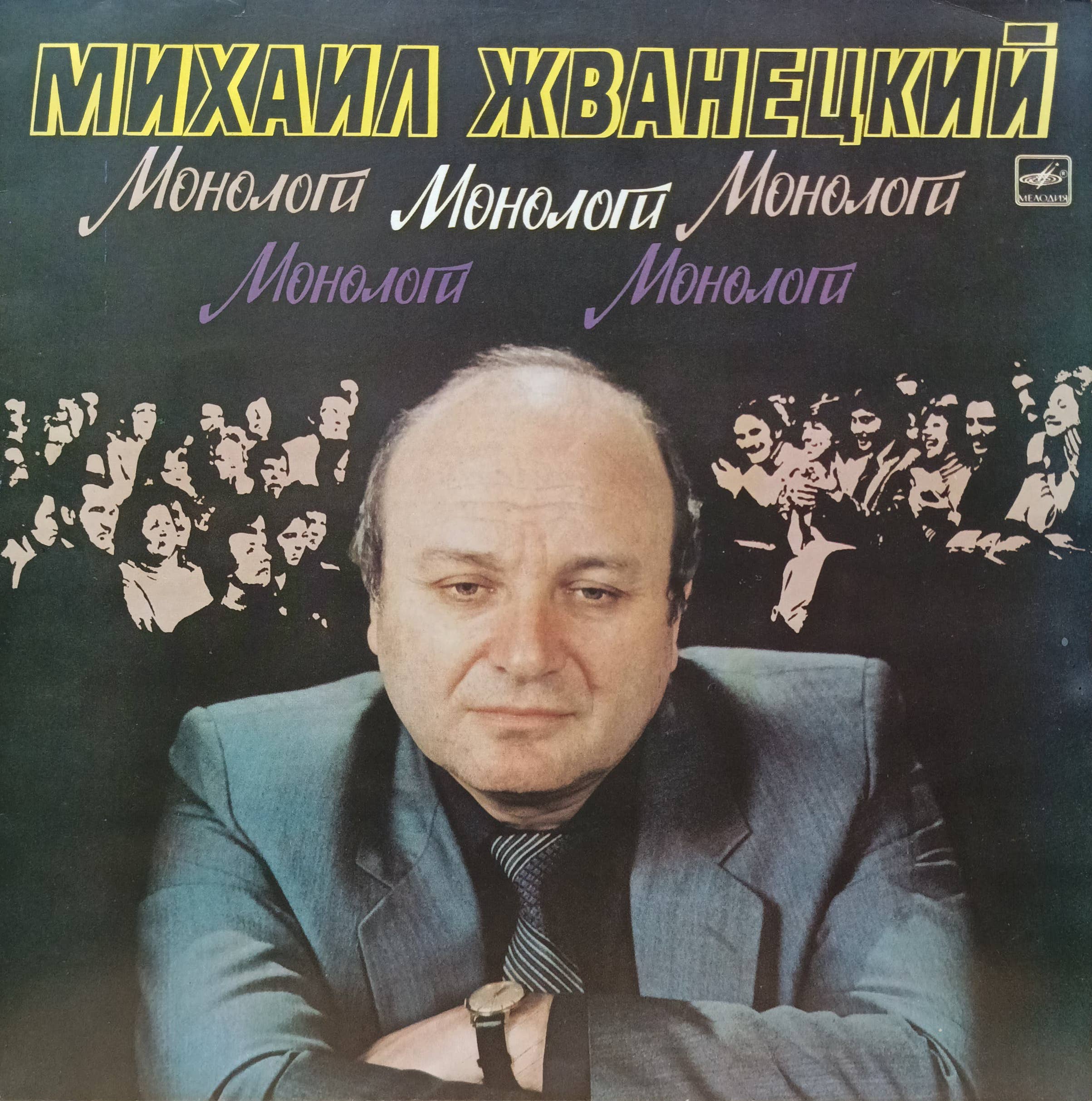 Михаил Жванецкий — «Монологи» — виниловая пластинка LP — СССР, 1986 — «Мелодия»