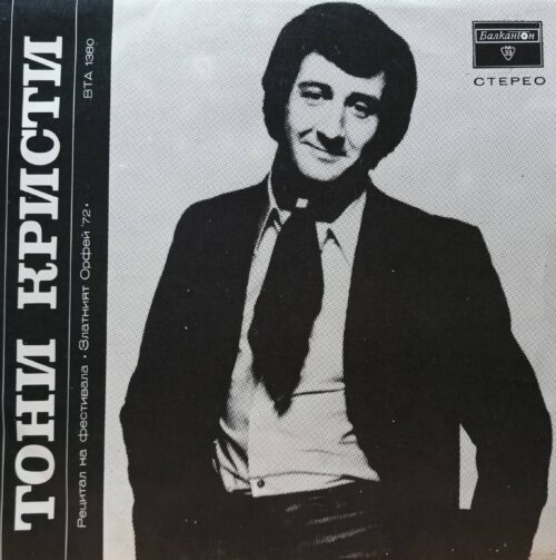 Тони Кристи — «Рецитал на фестивале „Златният Орфей 72“» — виниловая пластинка LP — Болгария, 1972 — «Балкантон»