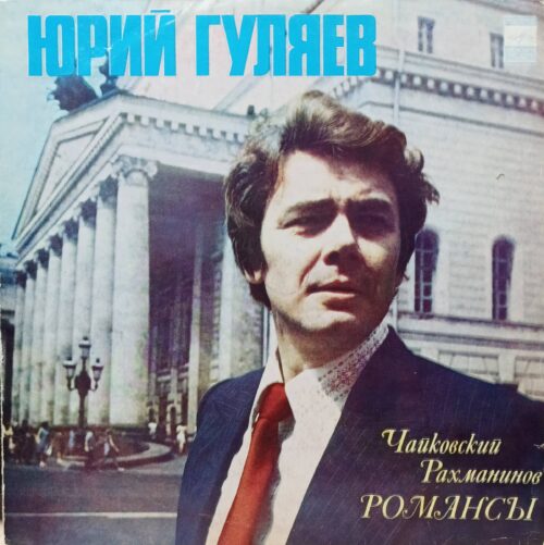 Юрий Гуляев — «Романсы Чайковского и Рахманинова» — виниловая пластинка LP — СССР, 1978 — «Мелодия