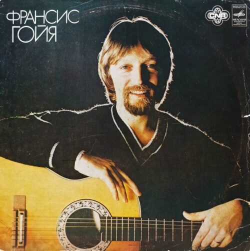 Франсис Гойя — виниловая пластинка LP — СССР, 1982 — «Мелодия», С60‑14501‑02 — инструментальная музыка, гитарные аранжировки