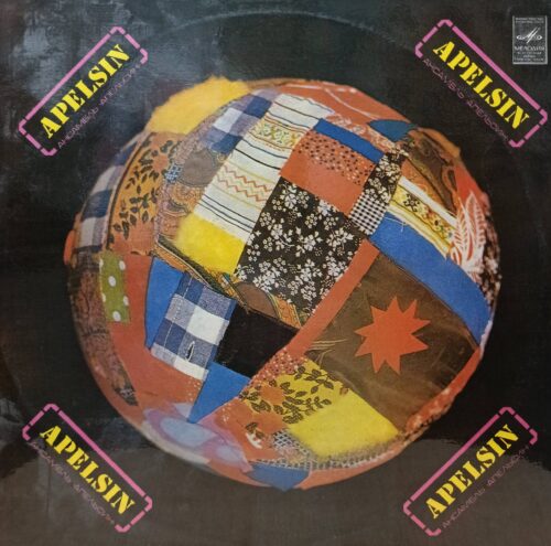Ансамбль «Апельсин» (Apelsin) — виниловая пластинка LP — СССР, 1981 — «Мелодия»