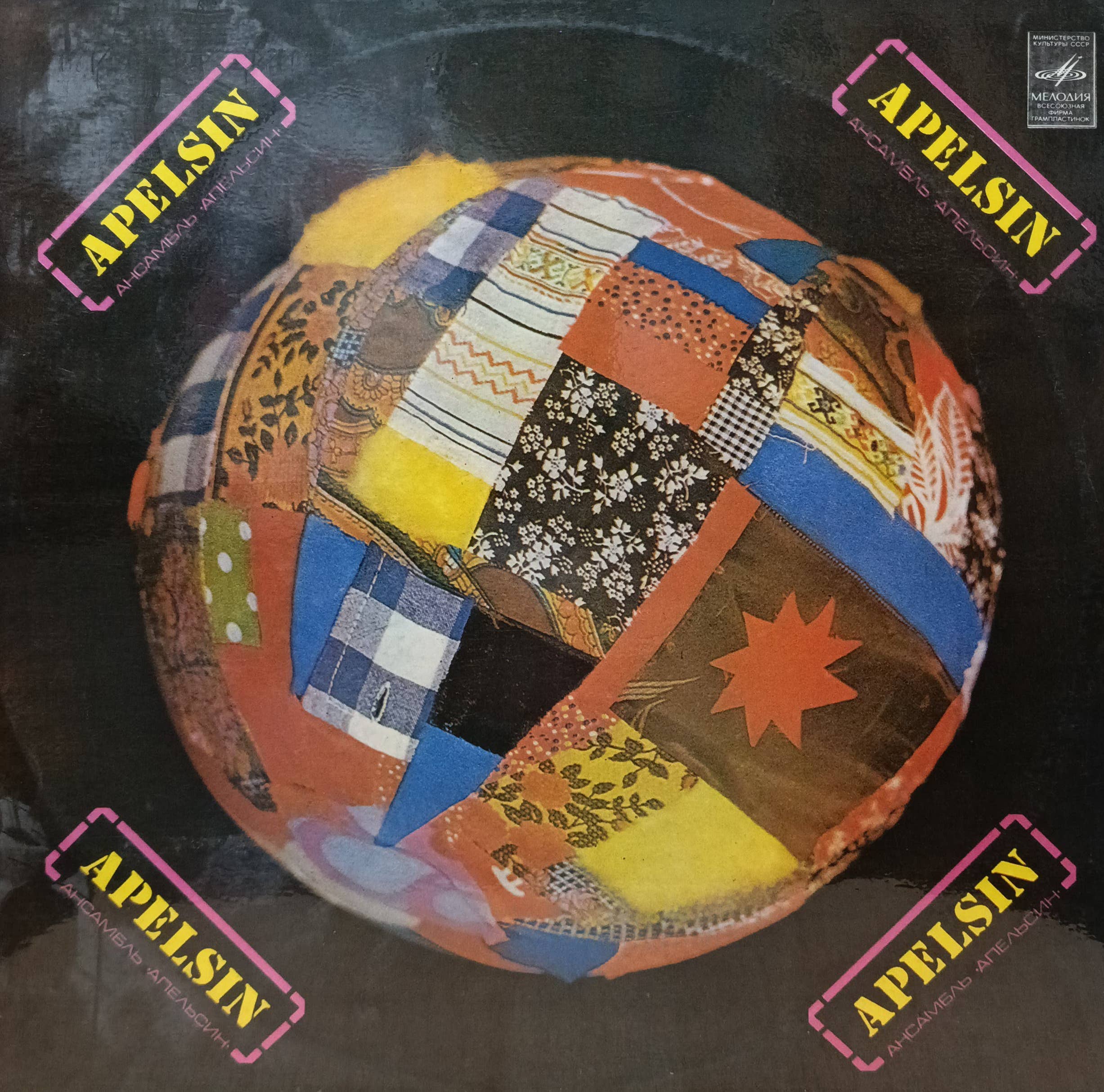 Ансамбль «Апельсин» (Apelsin) — виниловая пластинка LP — СССР, 1981 — «Мелодия»