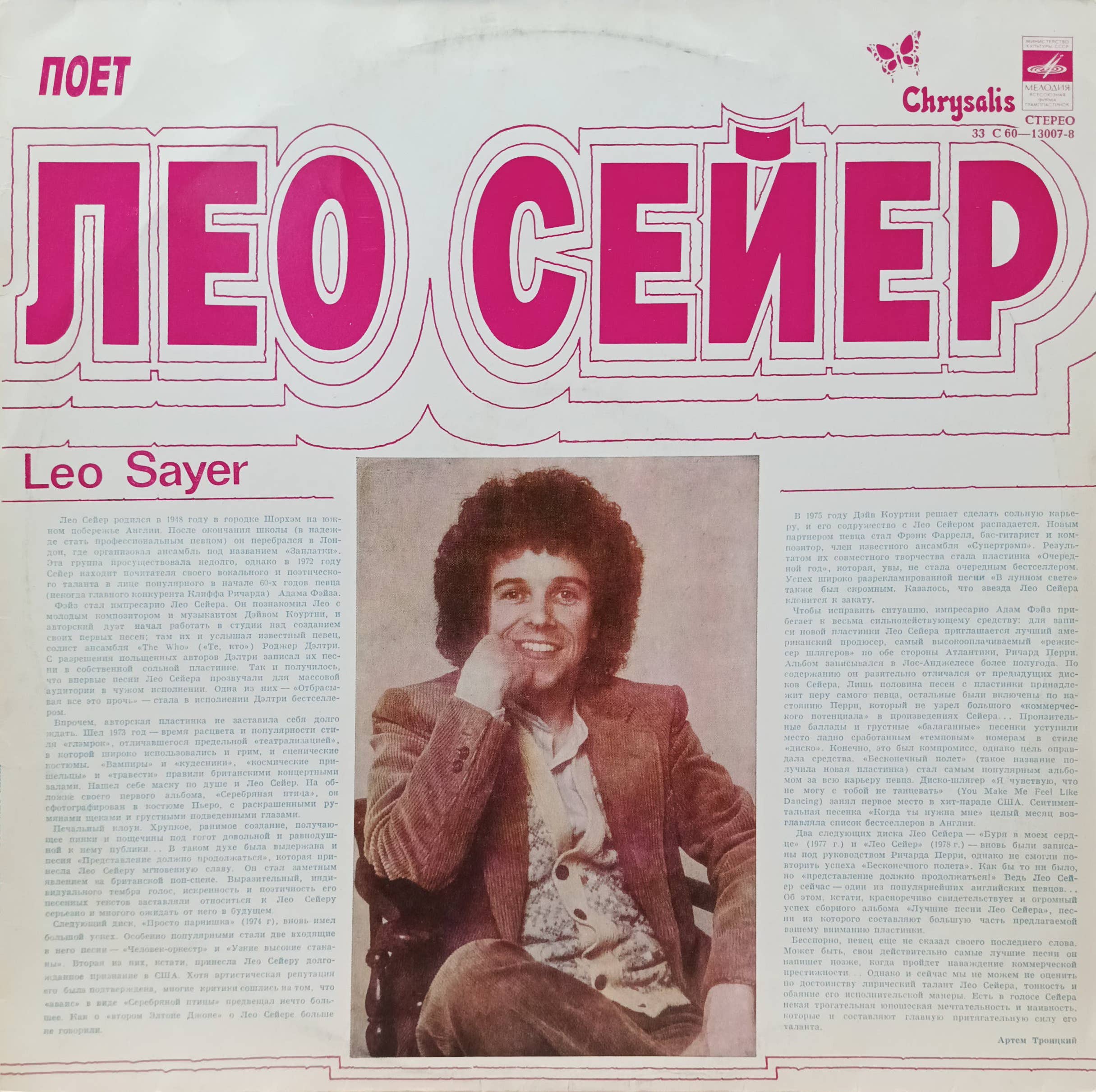 «Поёт Лео Сейер» — виниловая пластинка LP — СССР, 1979 — «Мелодия», С60‑13007‑08 — поп‑рок, диско, софт‑рок, сборник хитов, лицензия Chrysalis