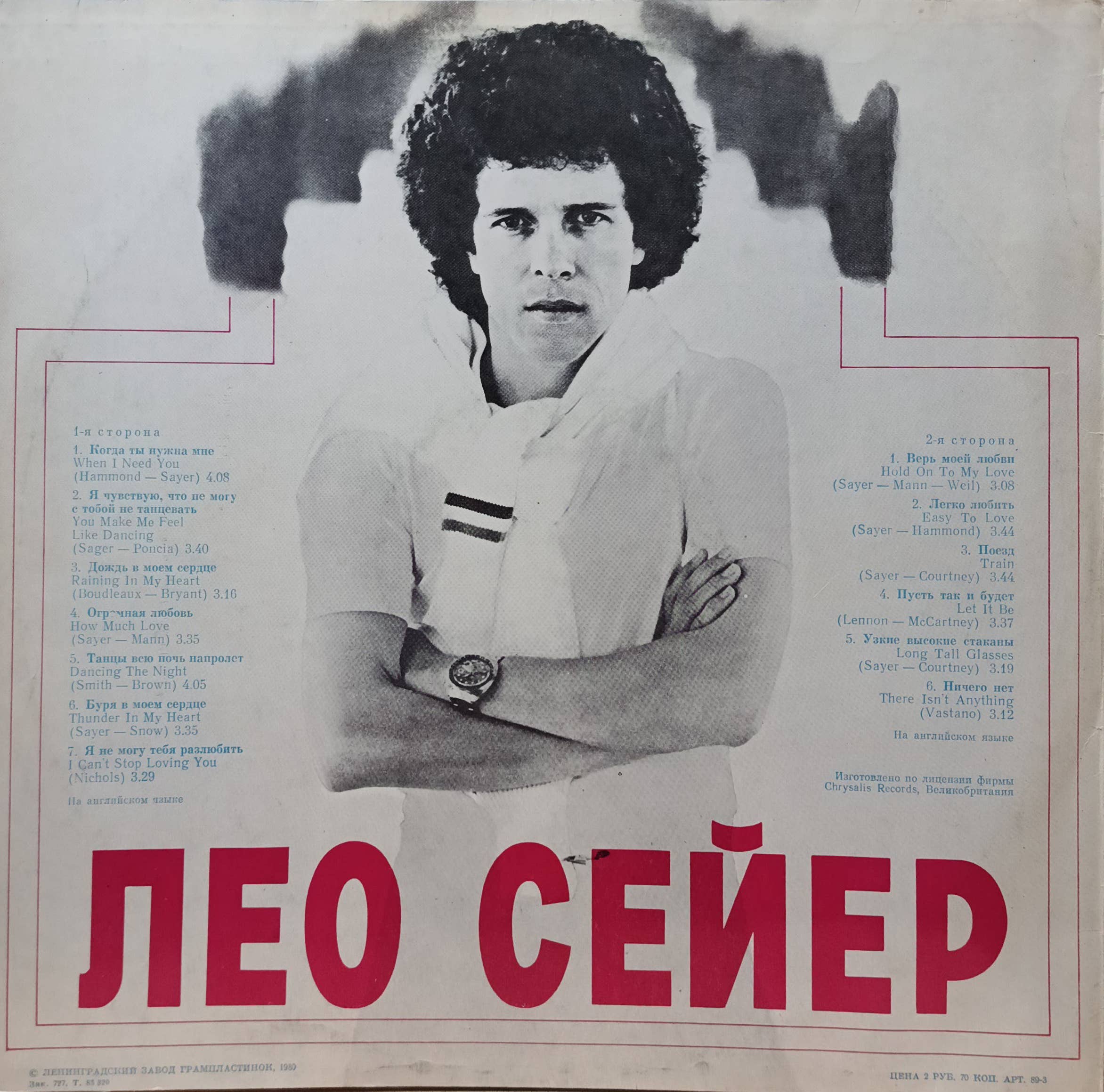 «Поёт Лео Сейер» — виниловая пластинка LP — СССР, 1979 — «Мелодия», С60‑13007‑08 — поп‑рок, диско, софт‑рок, сборник хитов, лицензия Chrysalis — изображение 2