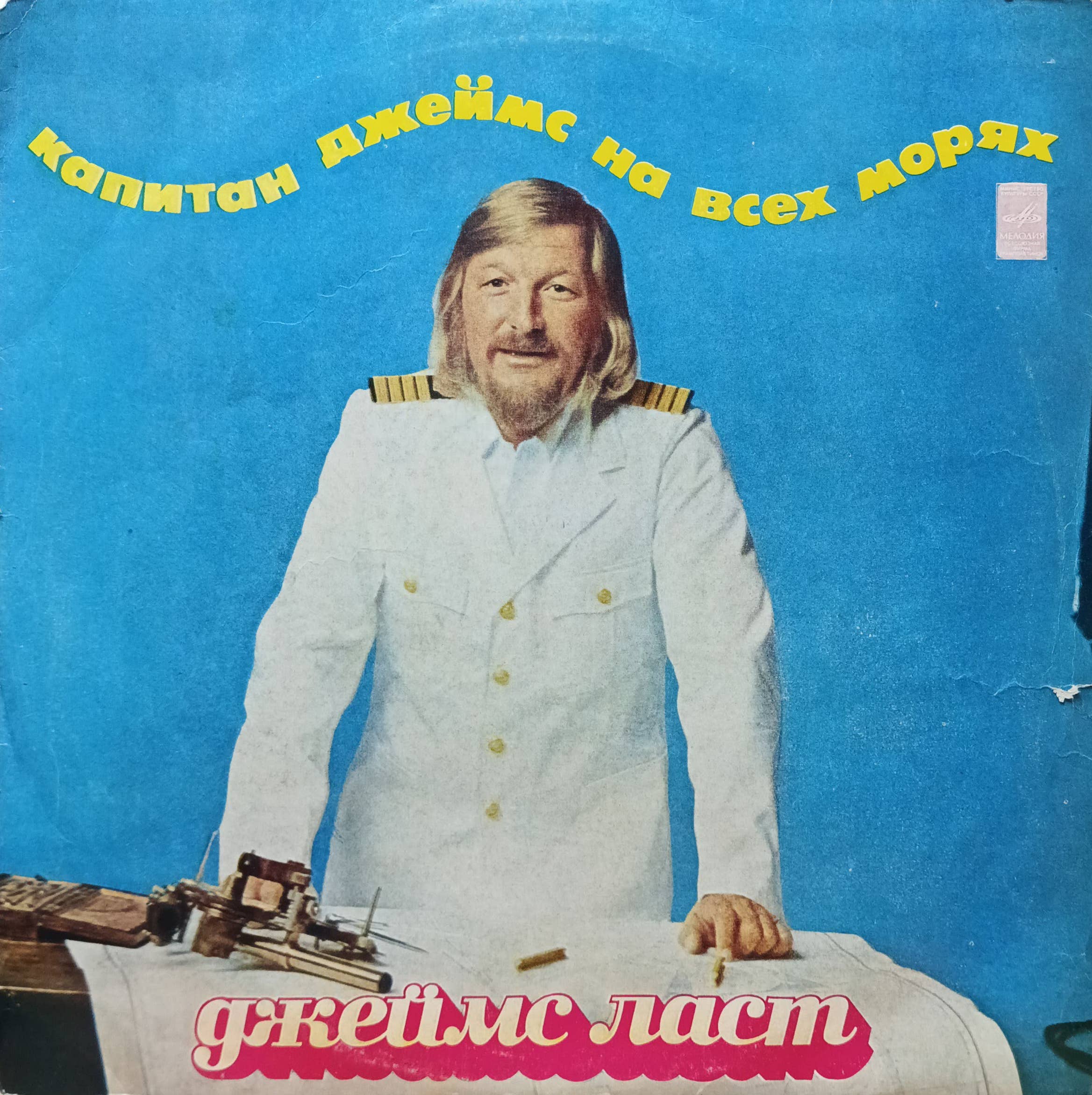 «Капитан Джеймс на всех морях» — виниловая пластинка LP — СССР, 1975 — «Мелодия»