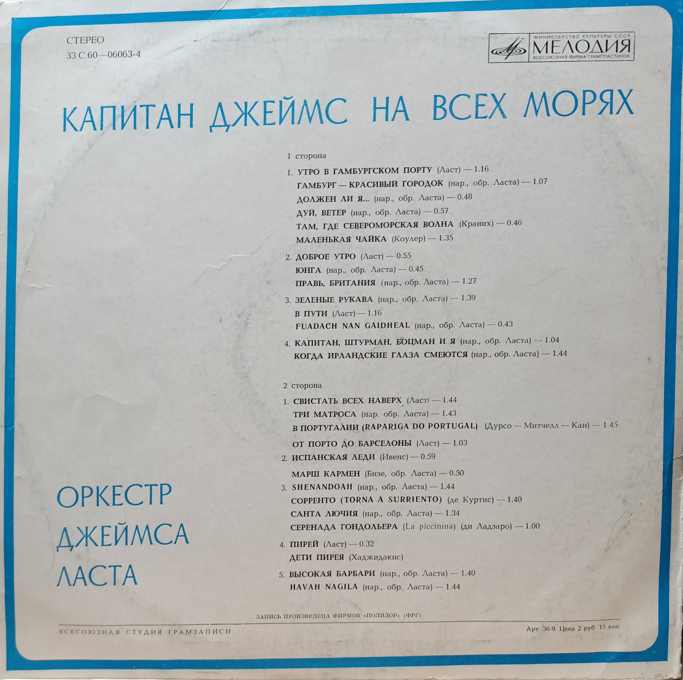 «Капитан Джеймс на всех морях» — виниловая пластинка LP — СССР, 1975 — «Мелодия» — изображение 2