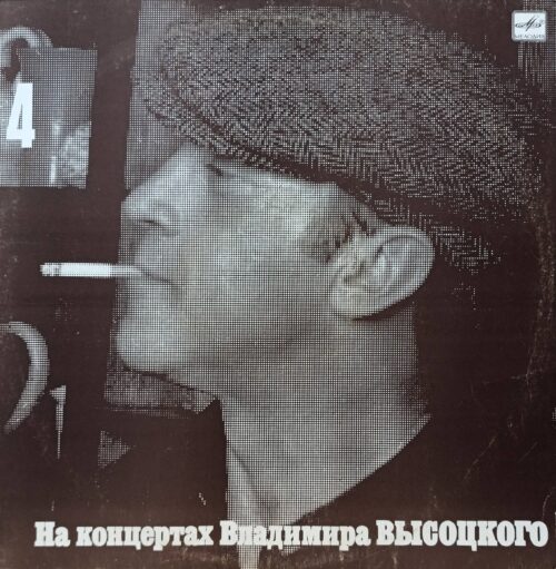 «На концертах Владимира Высоцкого № 4» — виниловая пластинка LP — СССР, 1988 — «Мелодия»