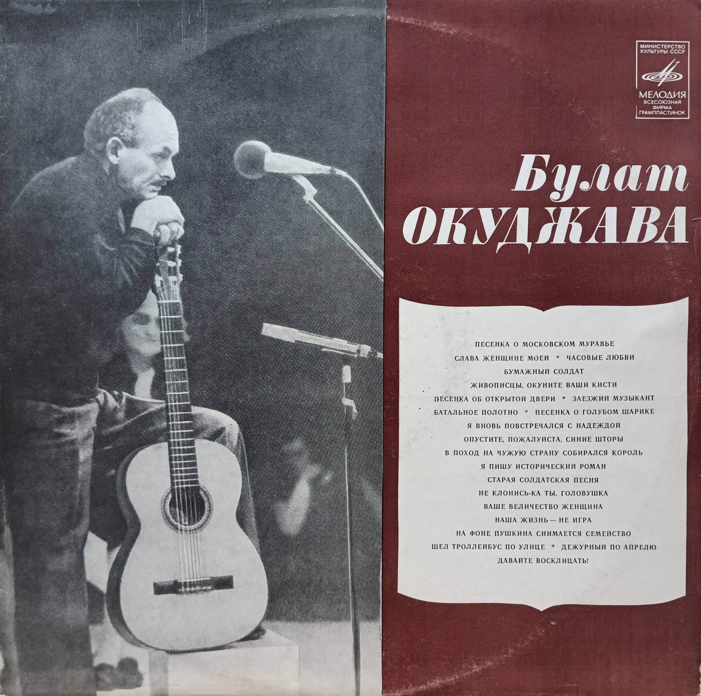 «Булат Окуджава» — виниловая пластинка LP — СССР, 1981 — «Мелодия», С60‑13331‑2 — авторская песня, бардовская лирика, исполнение Булата Окуджавы, культовый релиз «Мелодии»