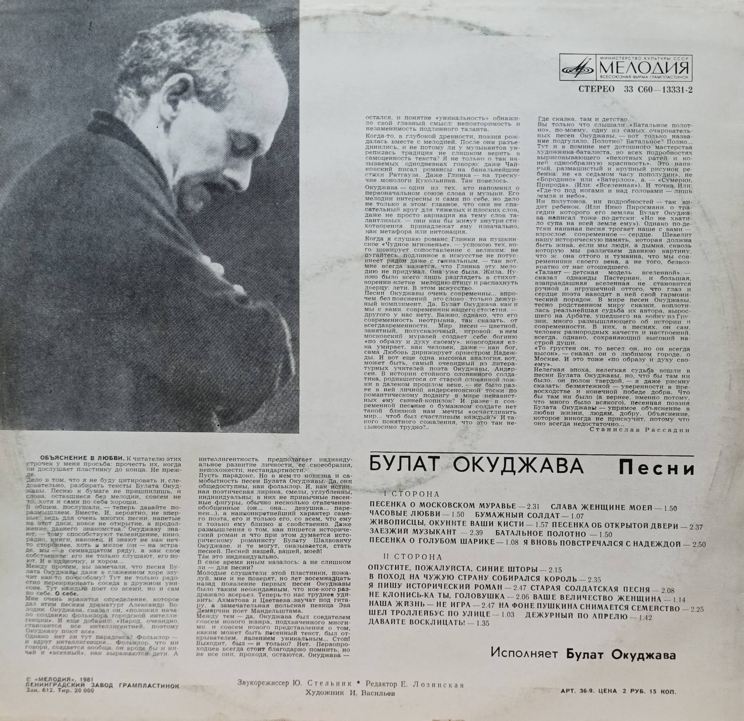 «Булат Окуджава» — виниловая пластинка LP — СССР, 1981 — «Мелодия», С60‑13331‑2 — авторская песня, бардовская лирика, исполнение Булата Окуджавы, культовый релиз «Мелодии» — изображение 2