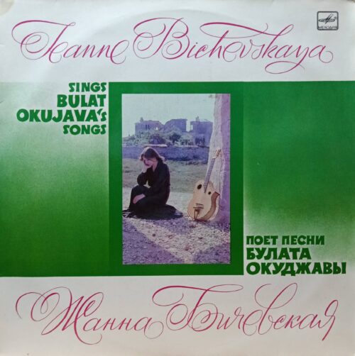 «Жанна Бичевская поёт песни Булата Окуджавы» — виниловая пластинка LP — СССР, 1984 — «Мелодия»
