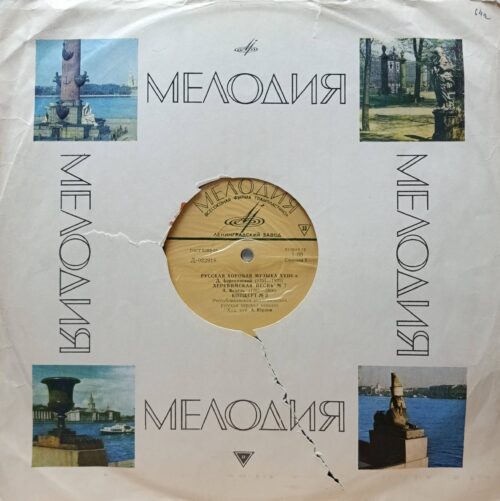 «Русская хоровая музыка XVIII в.» — виниловая пластинка LP — СССР, 1968 — «Мелодия», Д‑022918 — духовная музыка, хоровые концерты, Д. Бортнянский, А. Ведель, Республиканская академическая русская хоровая капелла, худ. рук. А. Юрлов