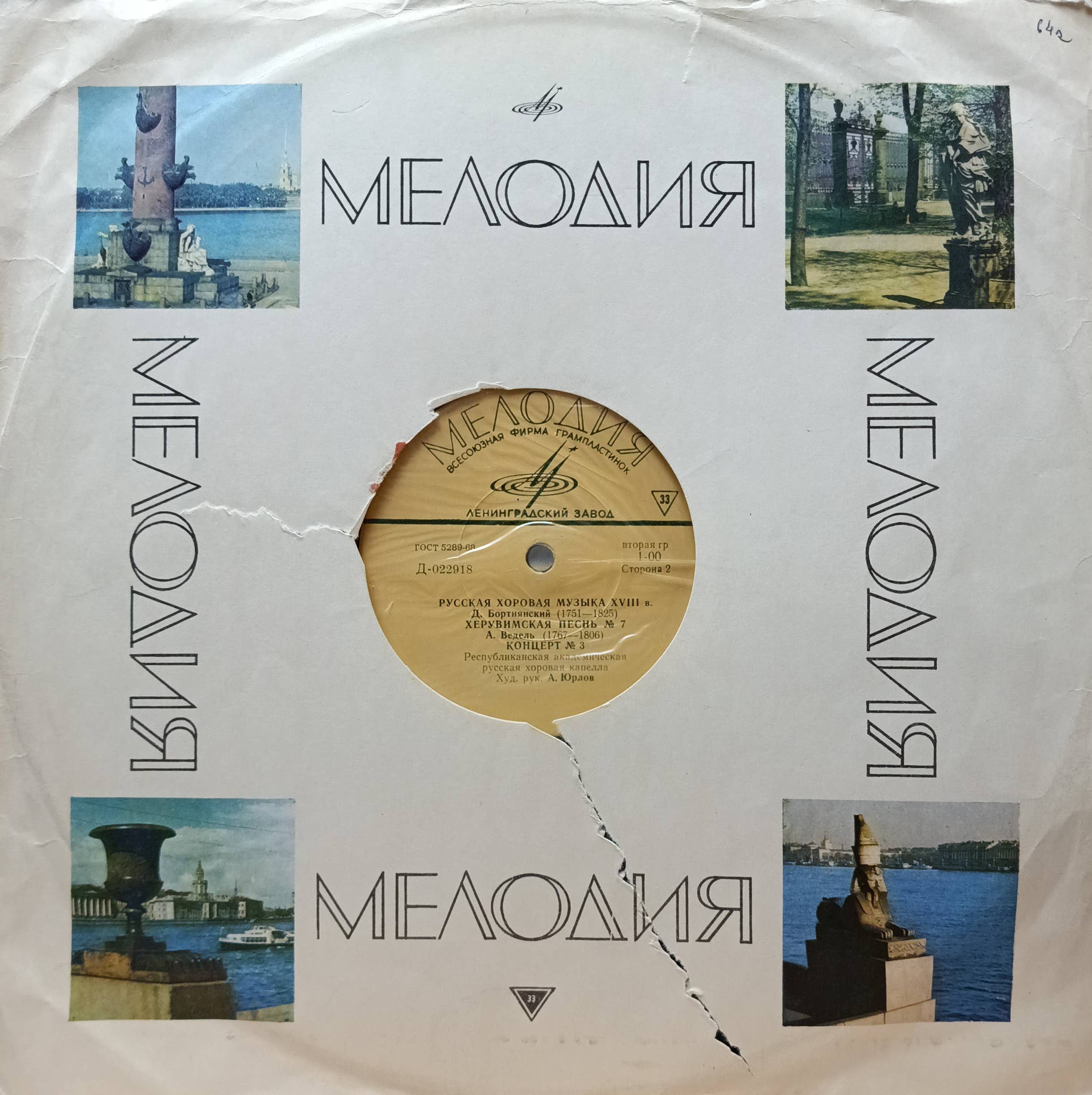 «Русская хоровая музыка XVIII в.» — виниловая пластинка LP — СССР, 1968 — «Мелодия», Д‑022918 — духовная музыка, хоровые концерты, Д. Бортнянский, А. Ведель, Республиканская академическая русская хоровая капелла, худ. рук. А. Юрлов