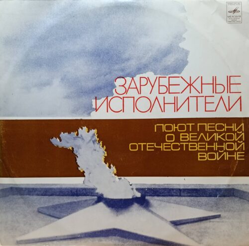 Зарубежные исполнители — Песни о Великой Отечественной войне — виниловая пластинка LP, СССР, 1976