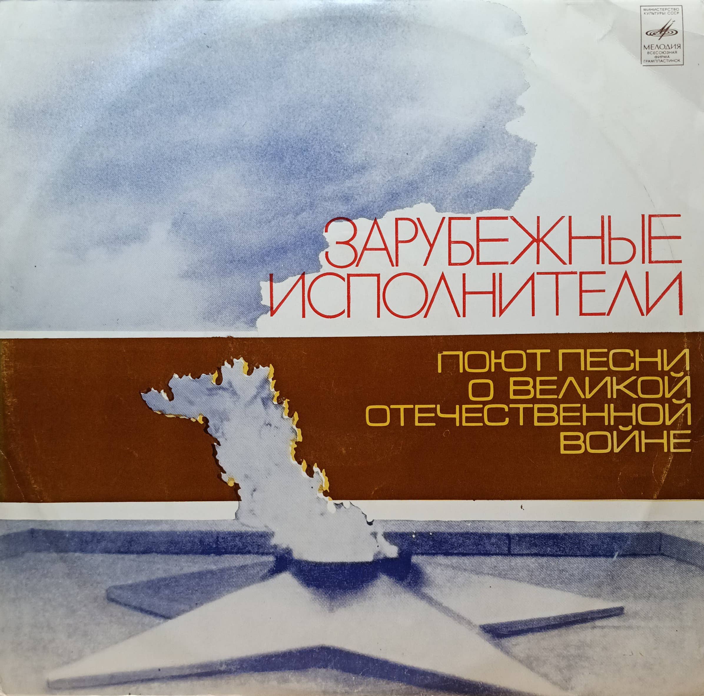 Зарубежные исполнители — Песни о Великой Отечественной войне — виниловая пластинка LP, СССР, 1976