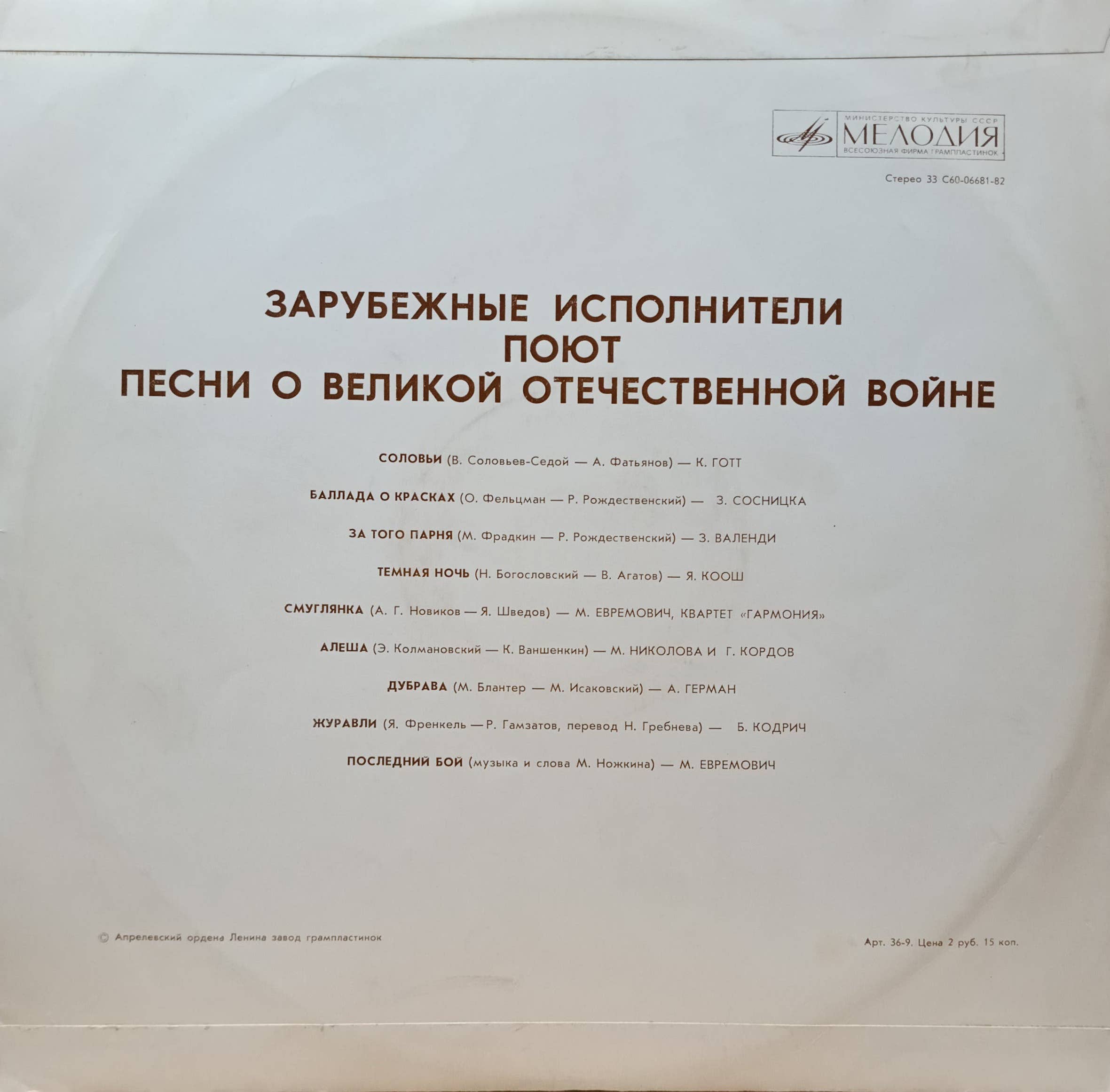 Зарубежные исполнители — Песни о Великой Отечественной войне — виниловая пластинка LP, СССР, 1976 — изображение 2