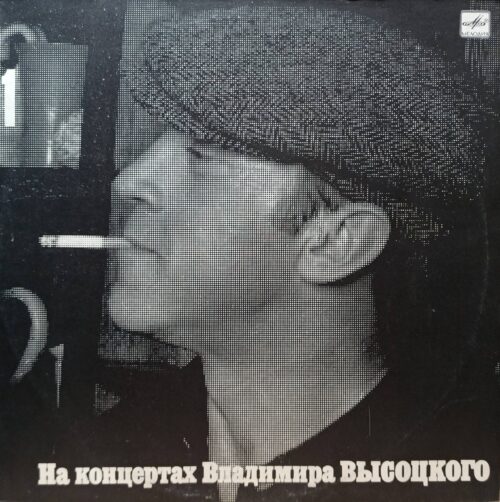 «На концертах Владимира Высоцкого» — виниловая пластинка LP — СССР, 1987–1992 — «Мелодия»
