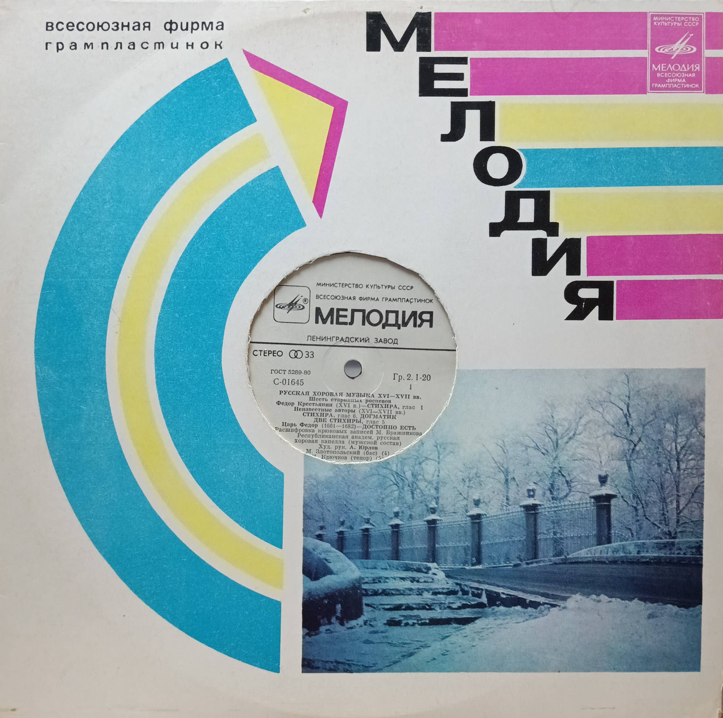 «Русская хоровая музыка XVI–XVII вв.» — виниловая пластинка LP — СССР, 1980‑е — «Мелодия»