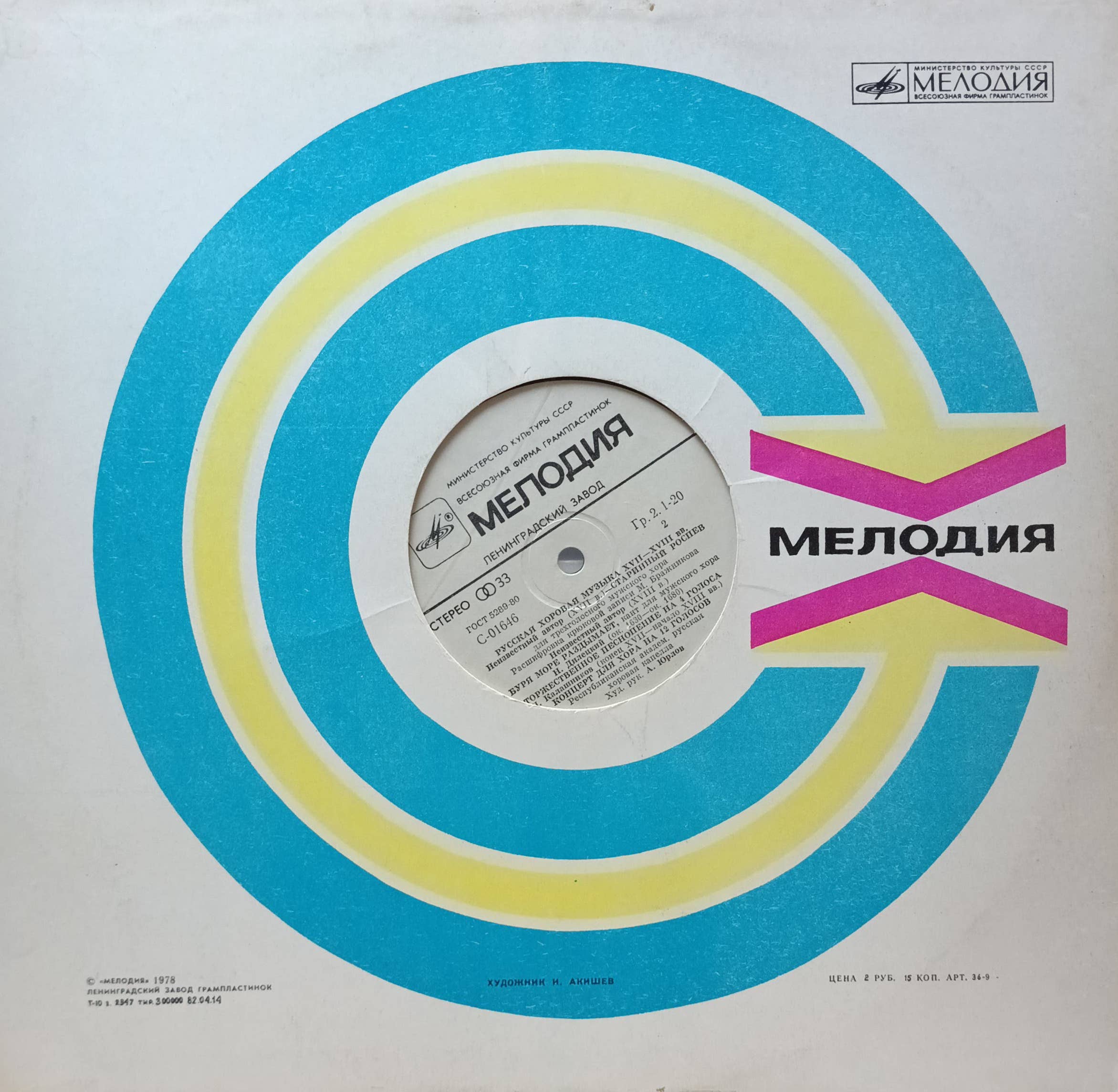 «Русская хоровая музыка XVI–XVII вв.» — виниловая пластинка LP — СССР, 1980‑е — «Мелодия» — изображение 2