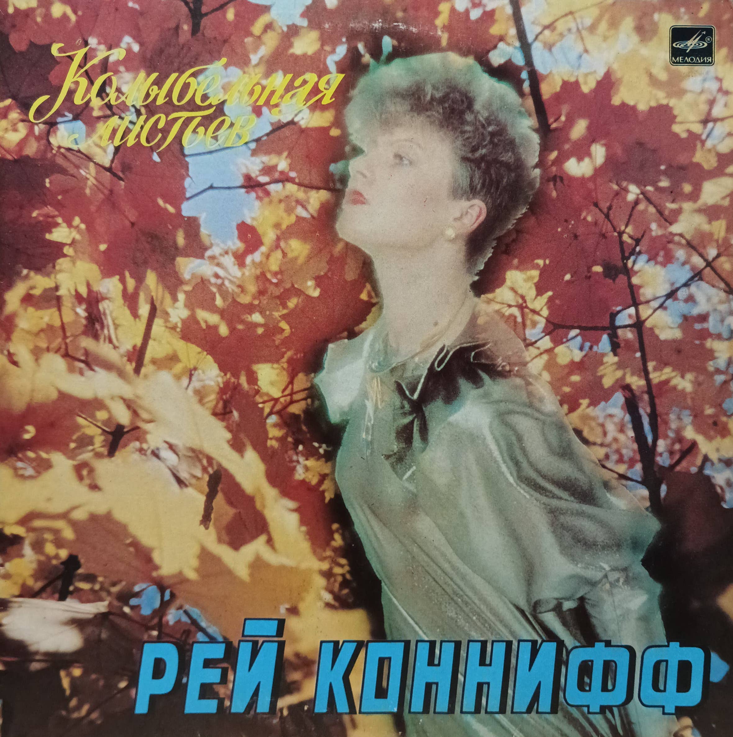 «Рэй Коннифф — Колыбельная листьев» — виниловая пластинка LP — СССР, 1987 — «Мелодия»