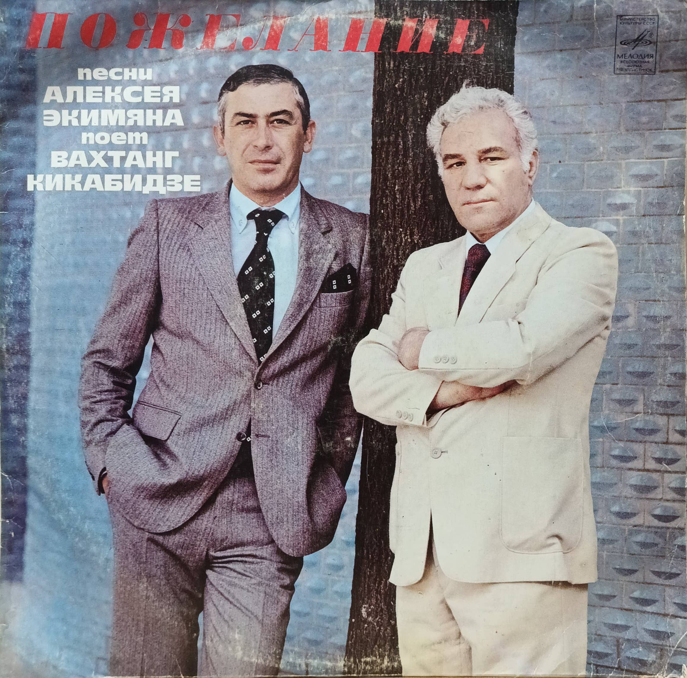Вахтанг Кикабидзе поёт песни Алексея Экимяна — «Пожелание» — виниловая пластинка LP, СССР, 1981