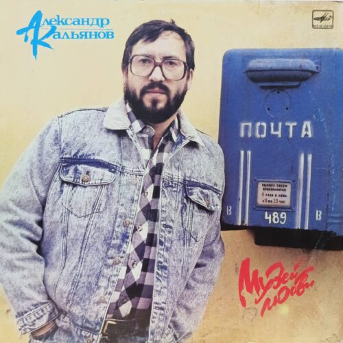 Александр Кальянов — Музей любви — виниловая пластинка LP, СССР, 1989