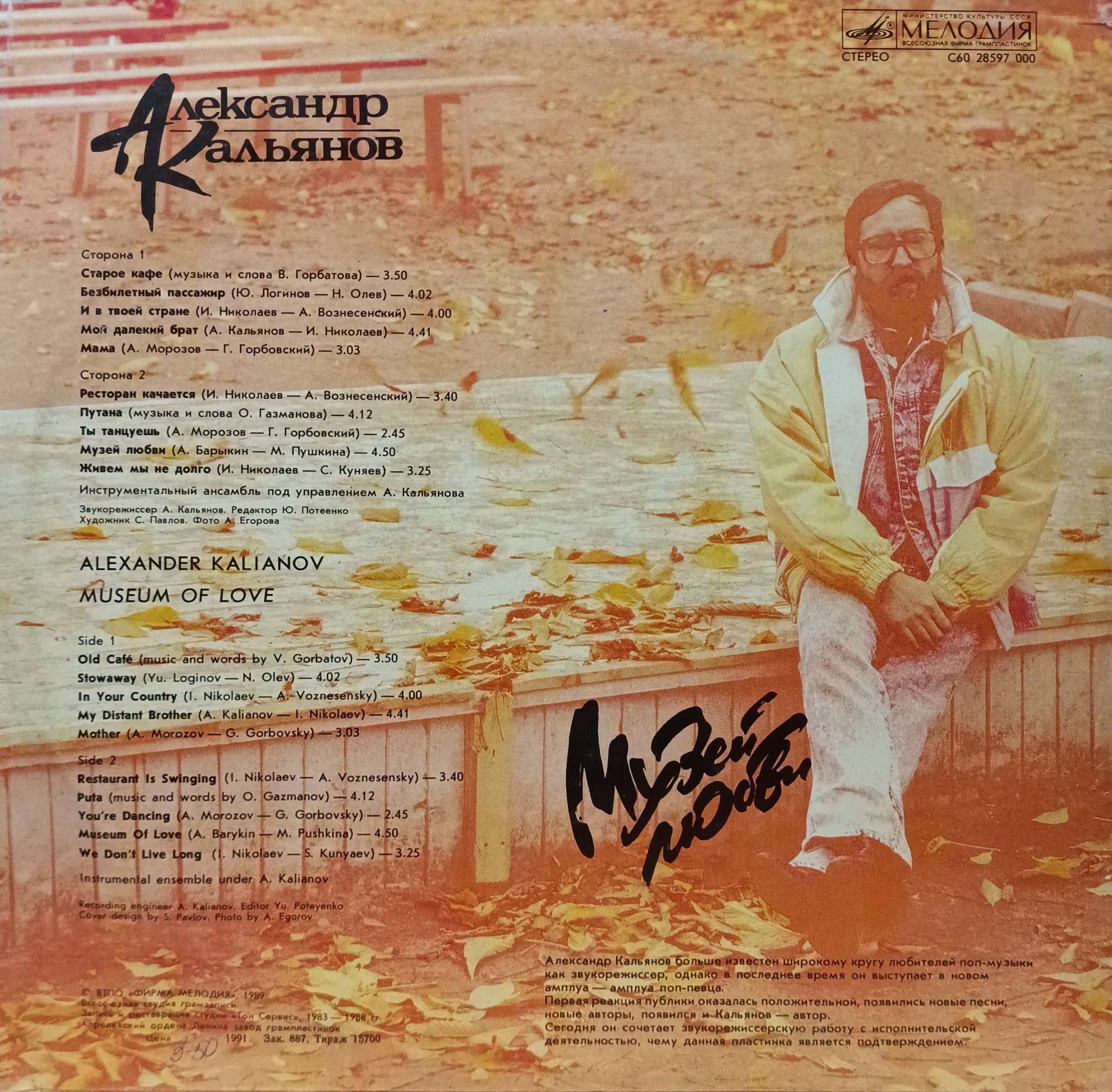 Александр Кальянов — Музей любви — виниловая пластинка LP, СССР, 1989 — изображение 2