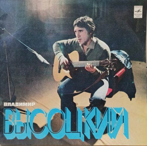 Владимир Высоцкий — Песни — виниловая пластинка LP, СССР, 1980