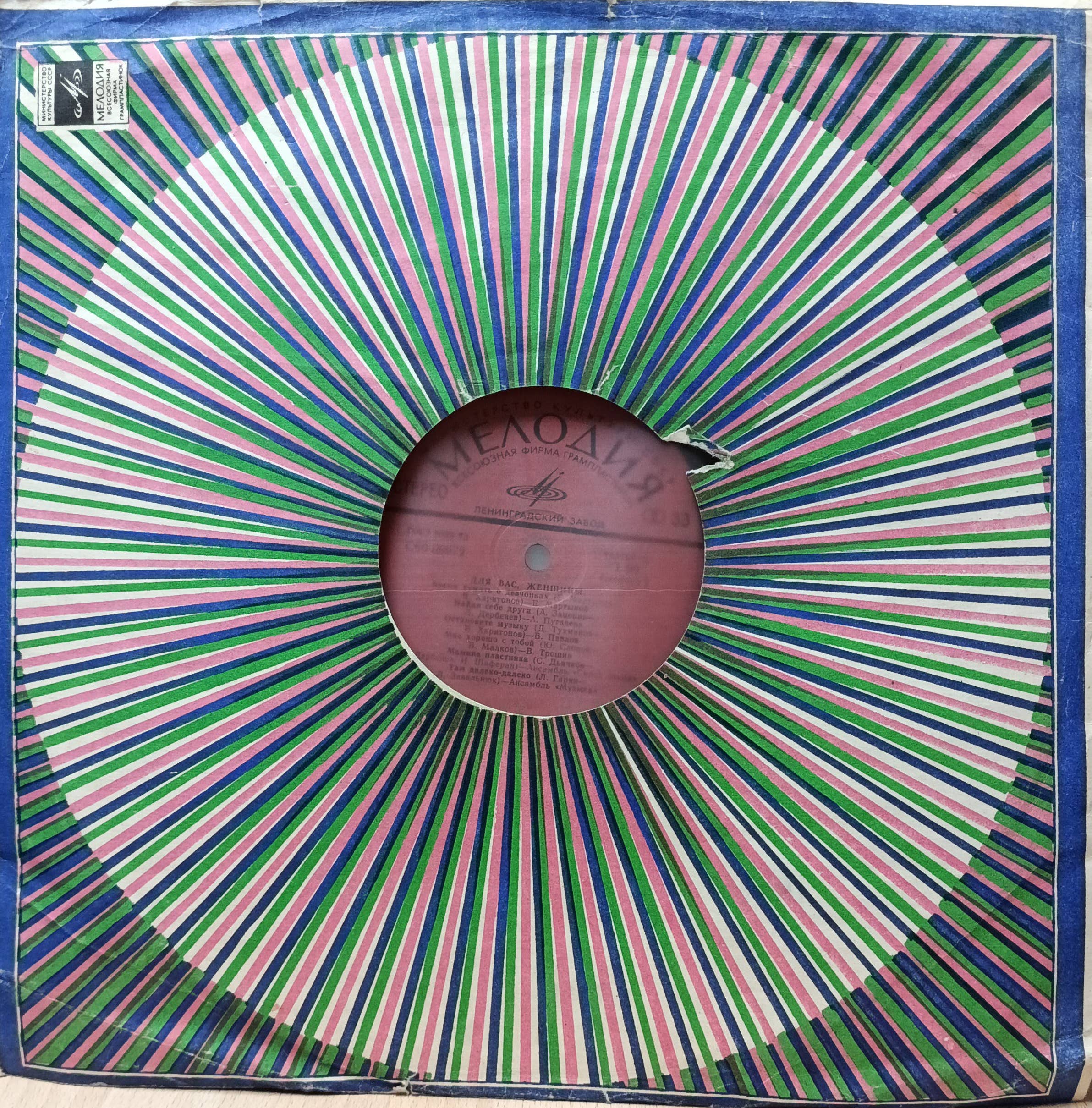 Для Вас, Женщины! — виниловая пластинка LP — СССР, 1978 — Ленинградский завод, Мелодия