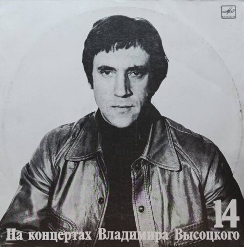 Владимир Высоцкий — На концертах Владимира Высоцкого (выпуск 14) — виниловая пластинка LP — СССР