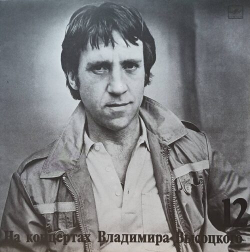 Владимир Высоцкий — На концертах Владимира Высоцкого — виниловая пластинка LP — СССР, 1990
