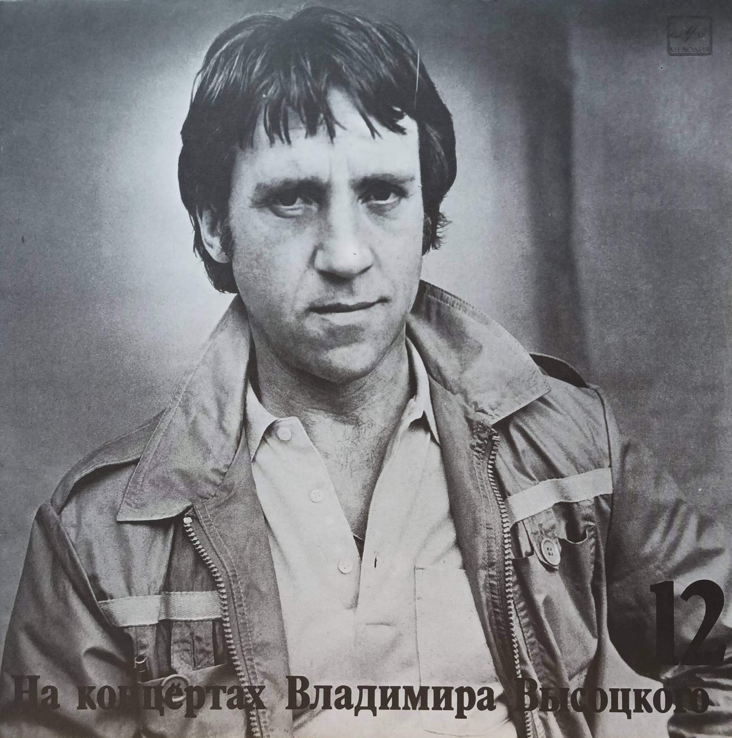 Владимир Высоцкий — На концертах Владимира Высоцкого — виниловая пластинка LP — СССР, 1990
