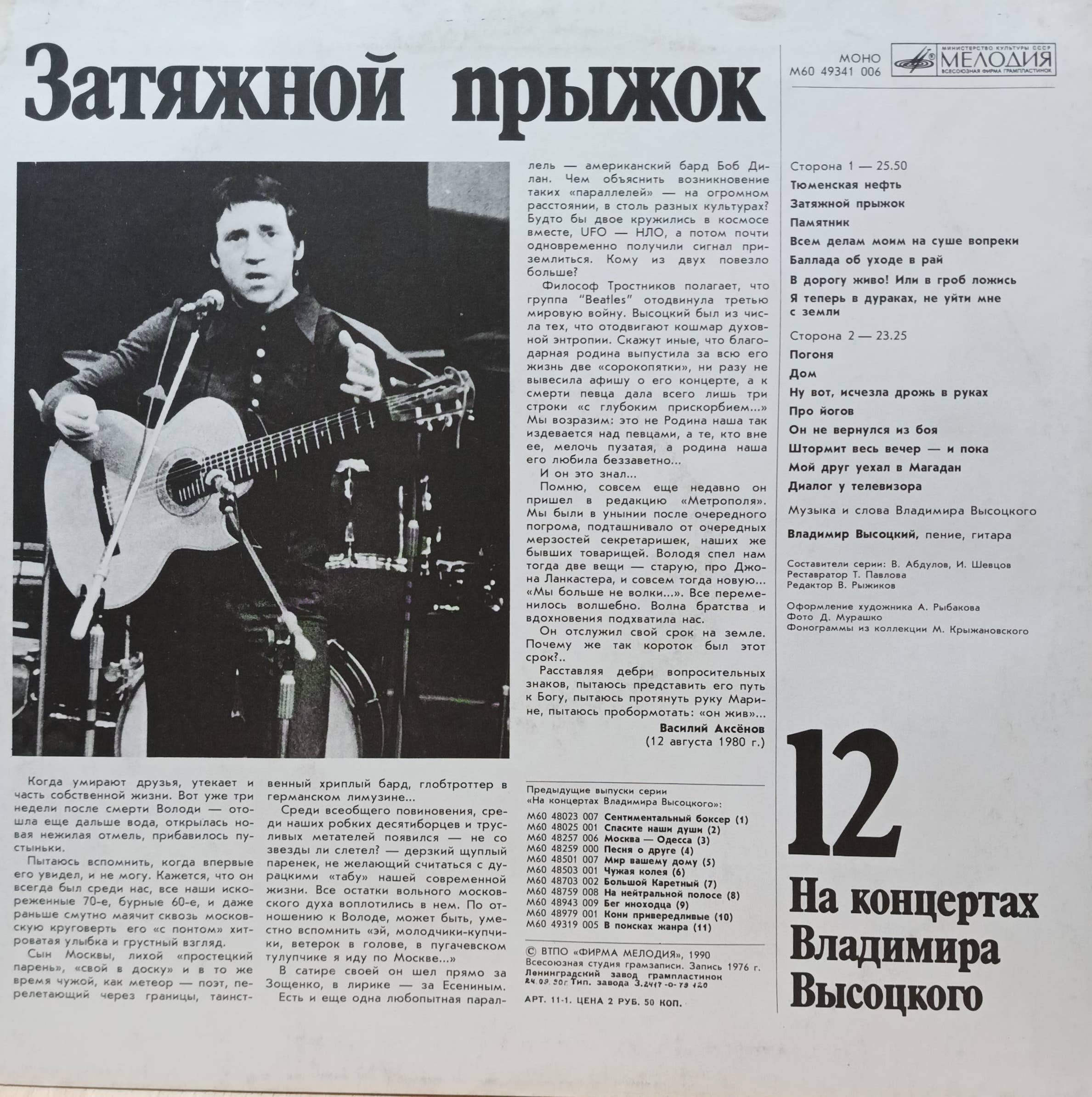 Владимир Высоцкий — На концертах Владимира Высоцкого — виниловая пластинка LP — СССР, 1990 — изображение 2