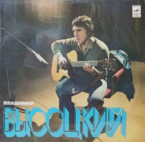 Владимир Высоцкий — Песни — виниловая пластинка LP — СССР, 1980