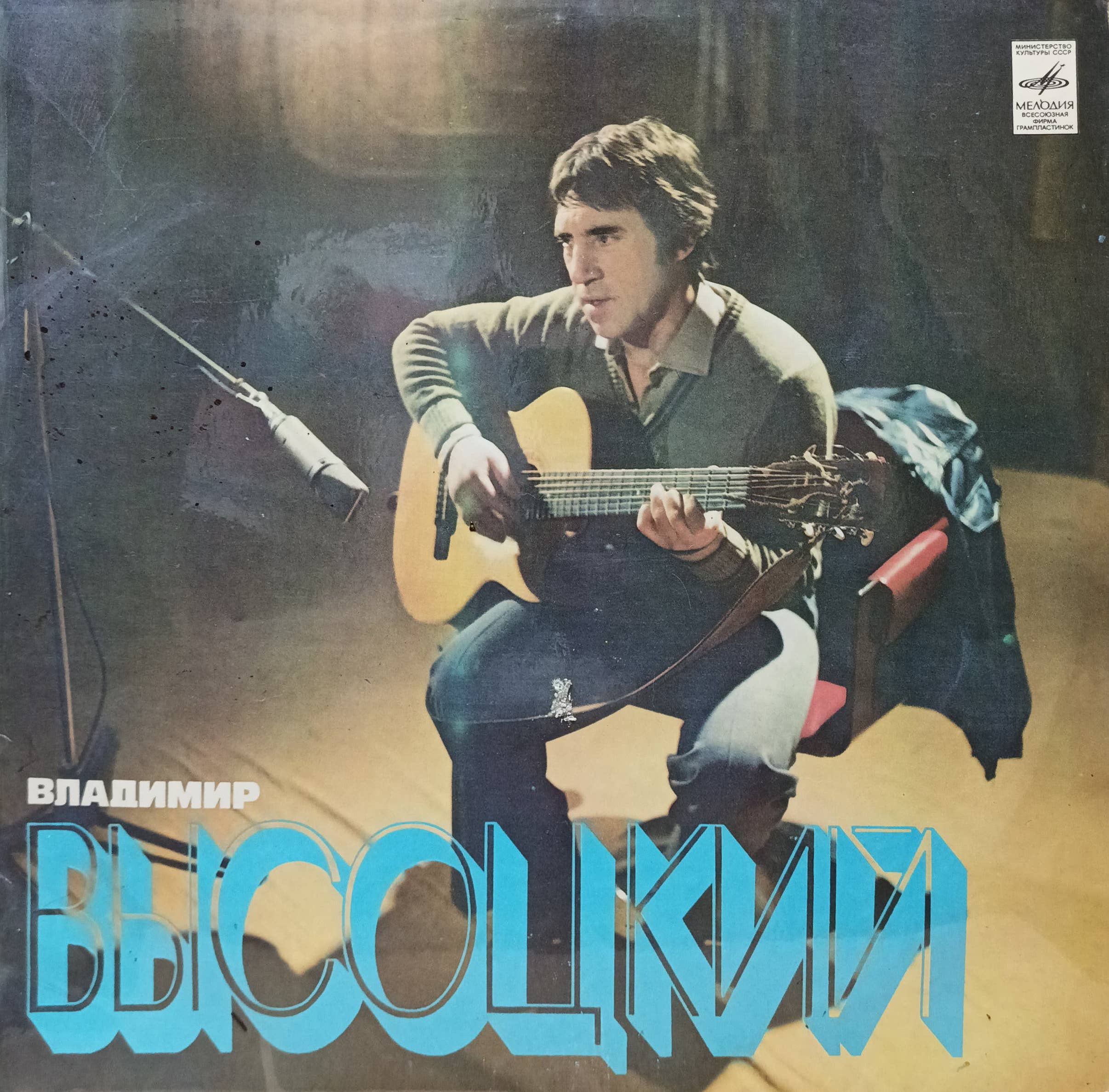 Владимир Высоцкий — Песни — виниловая пластинка LP — СССР, 1980