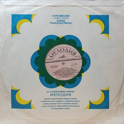 «Стерео‑тест» — виниловая пластинка LP — «Мелодия», Апрелевский завод, СССР, 1976 (по заказу Бердского радиозавода)