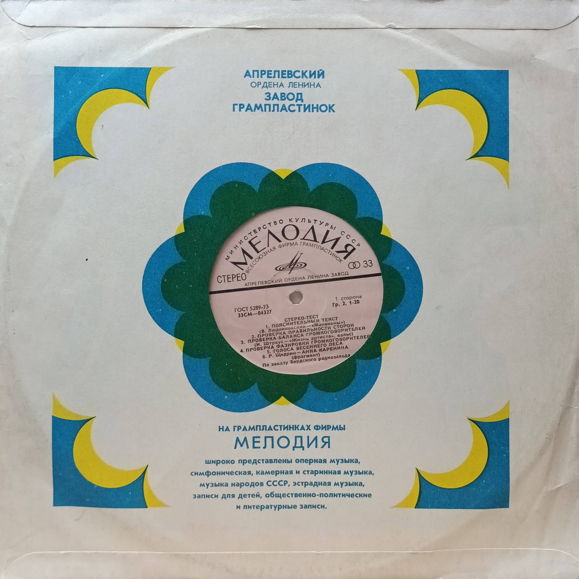 «Стерео‑тест» — виниловая пластинка LP — «Мелодия», Апрелевский завод, СССР, 1976 (по заказу Бердского радиозавода)