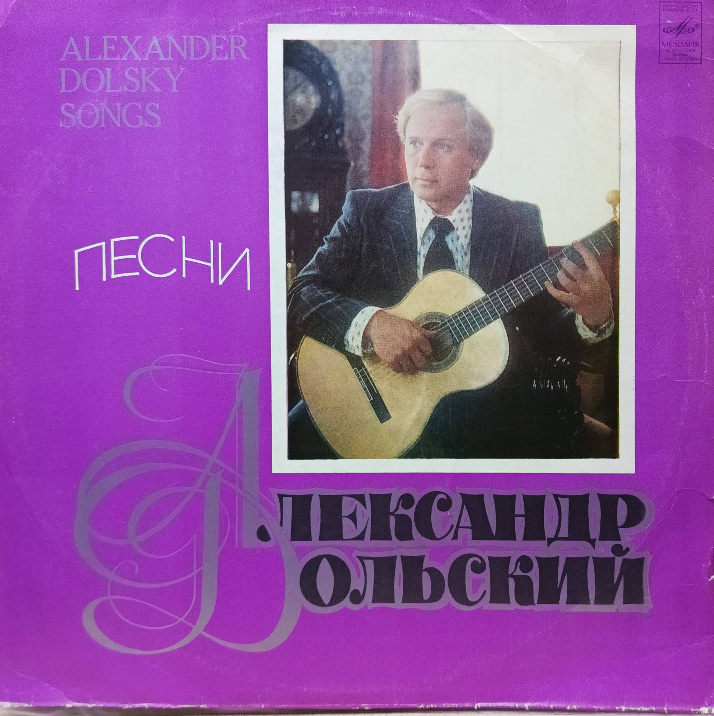 Александр Дольский — «Песни Александра Дольского» — виниловая пластинка LP — «Мелодия», СССР, 1979