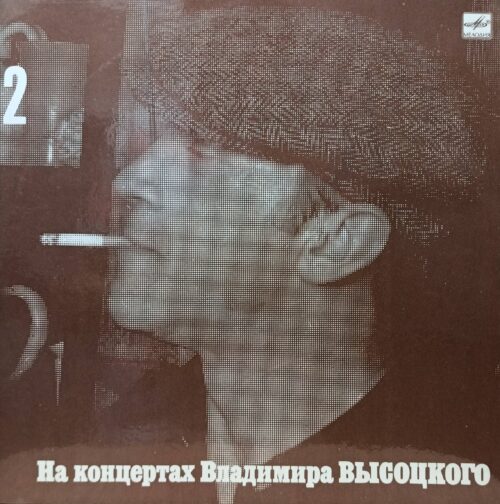 Владимир Высоцкий — «На концертах Владимира Высоцкого», выпуск № 2 — виниловая пластинка LP — «Мелодия», СССР, 1988