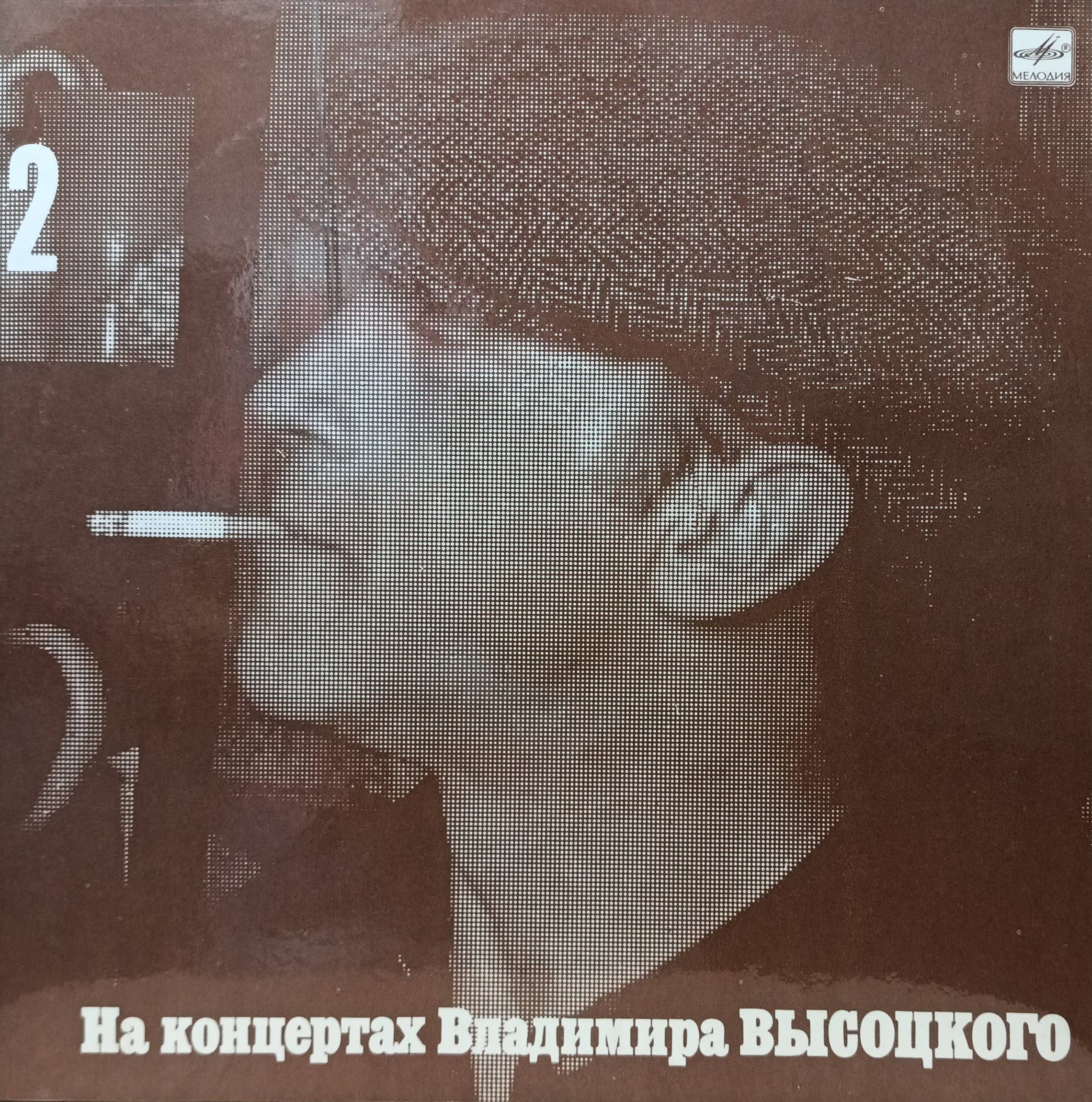 Владимир Высоцкий — «На концертах Владимира Высоцкого», выпуск № 2 — виниловая пластинка LP — «Мелодия», СССР, 1988