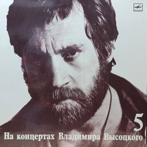 Владимир Высоцкий — «На концертах Владимира Высоцкого», выпуск № 5 («Мир Вашему дому») — виниловая пластинка LP — «Мелодия», СССР, 1988