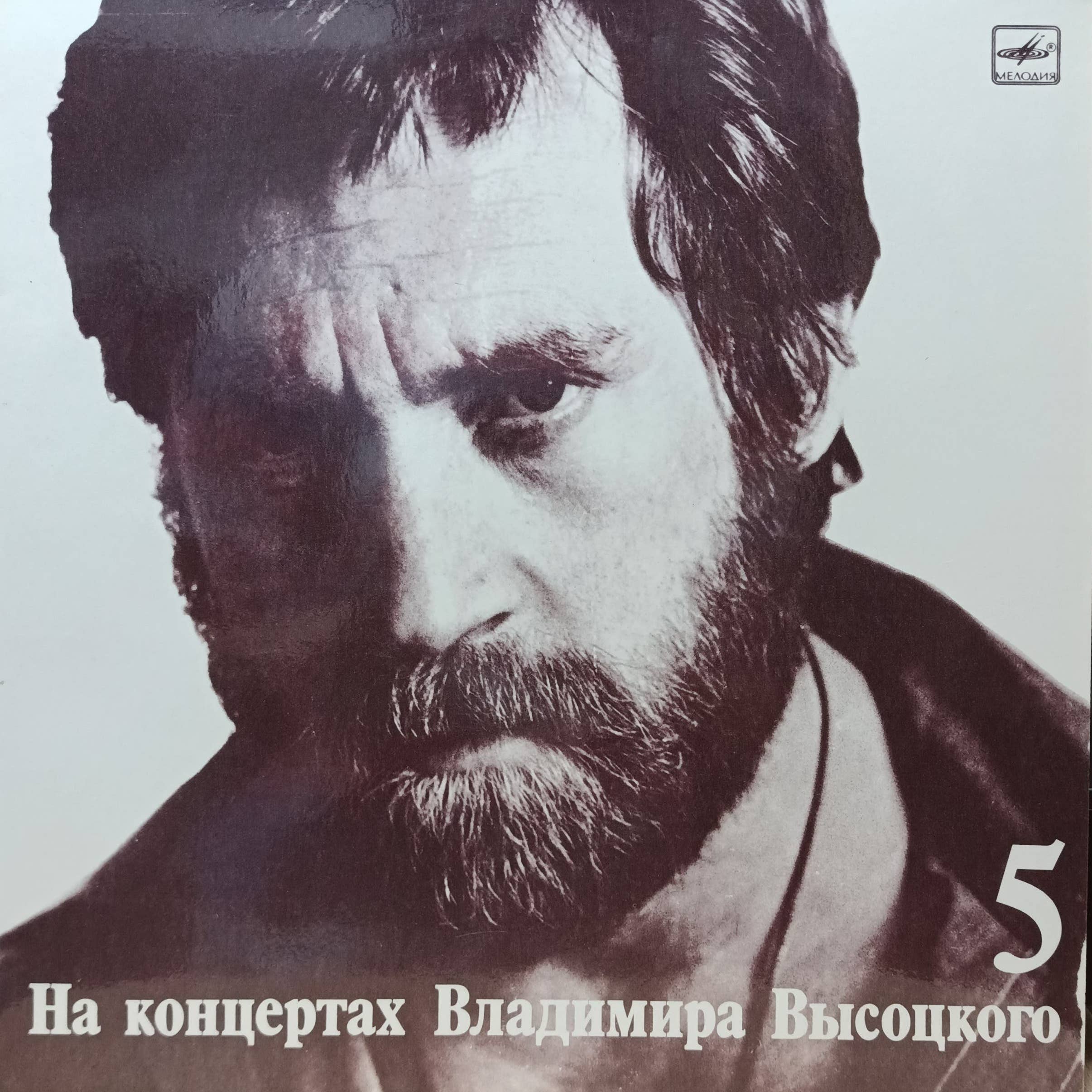 Владимир Высоцкий — «На концертах Владимира Высоцкого», выпуск № 5 («Мир Вашему дому») — виниловая пластинка LP — «Мелодия», СССР, 1988