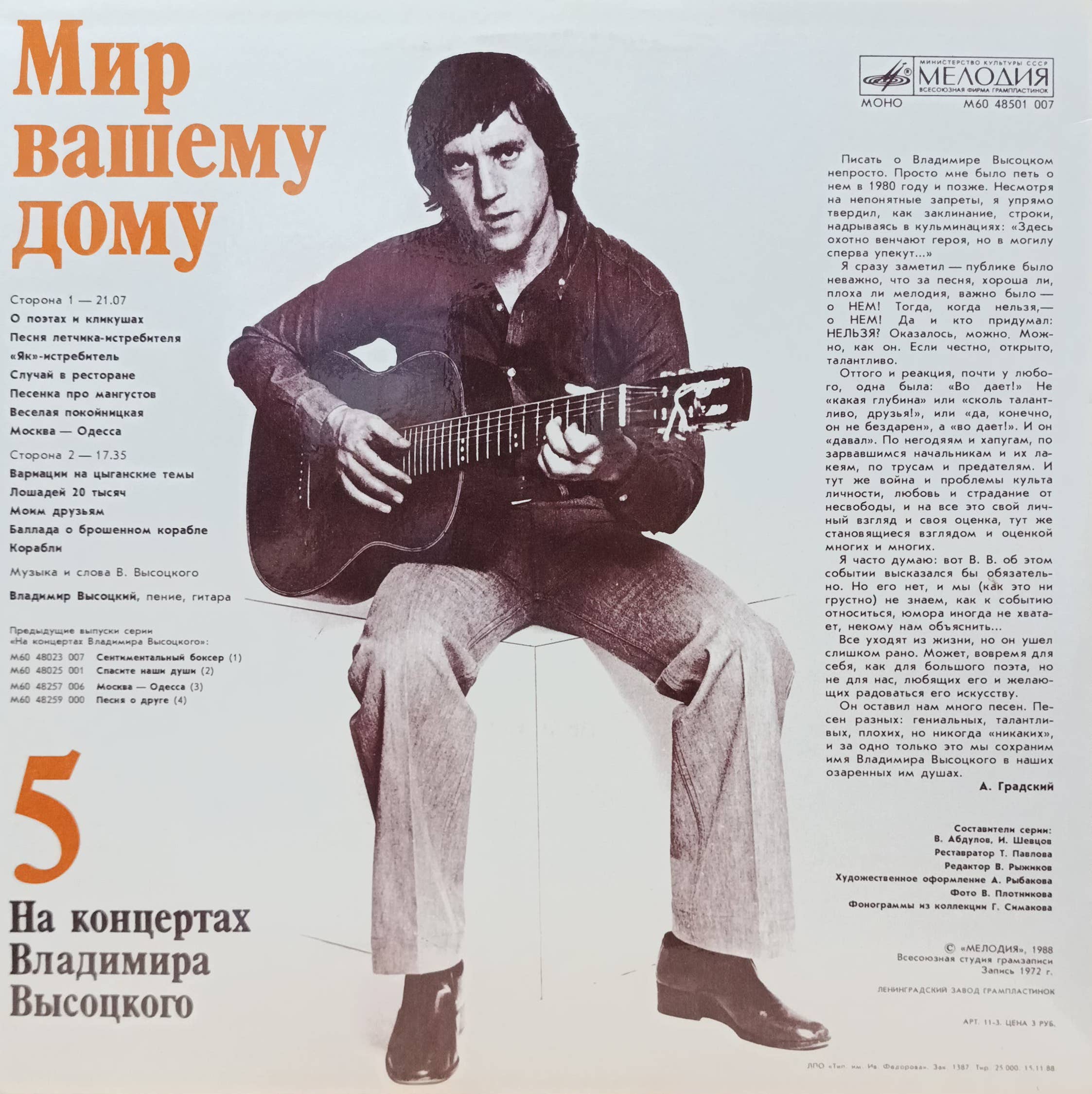 Владимир Высоцкий — «На концертах Владимира Высоцкого», выпуск № 5 («Мир Вашему дому») — виниловая пластинка LP — «Мелодия», СССР, 1988 — изображение 2