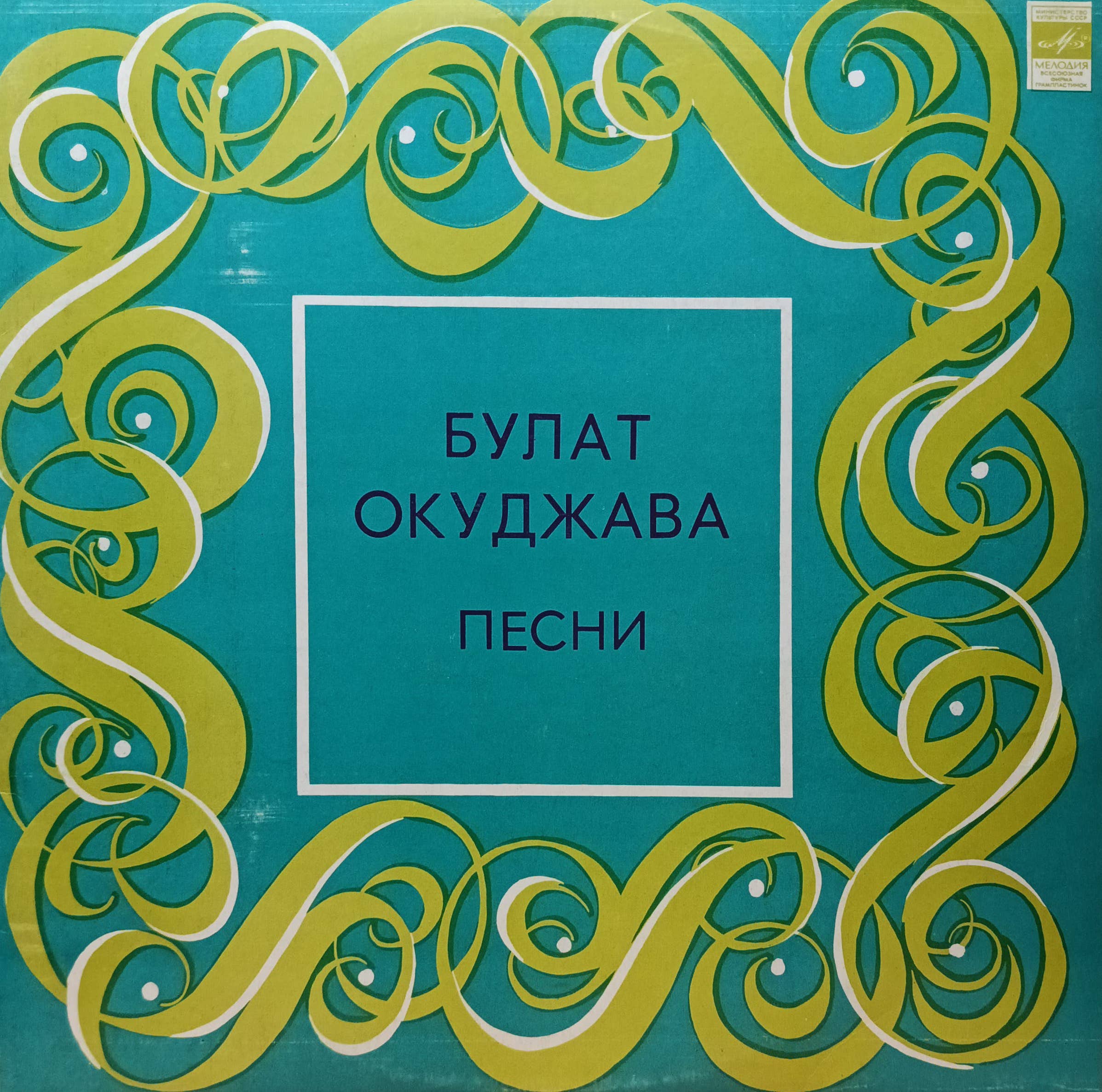 Булат Окуджава — «Песни» — виниловая пластинка LP — «Мелодия», СССР