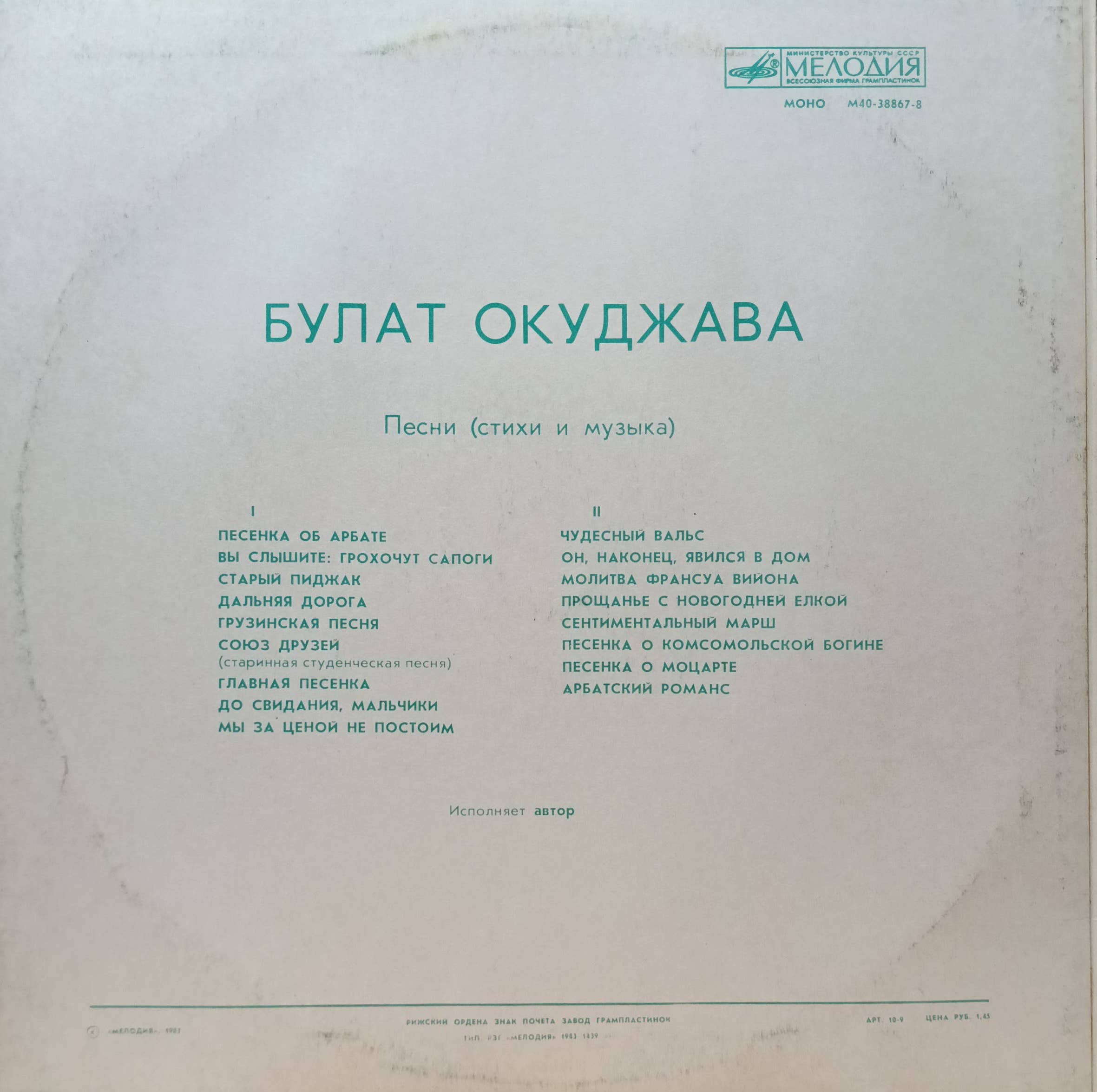 Булат Окуджава — «Песни» — виниловая пластинка LP — «Мелодия», СССР — изображение 2