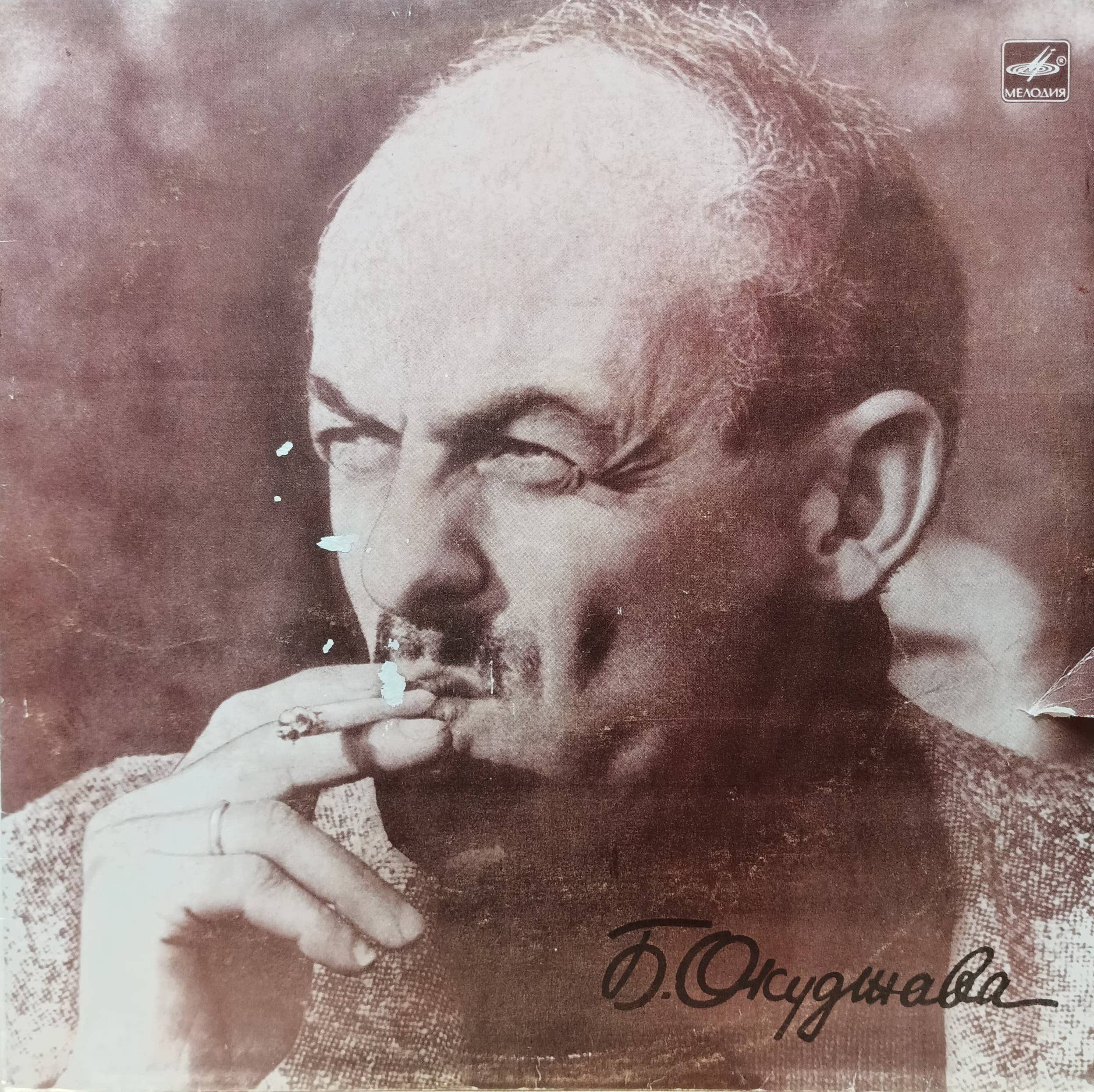 Булат Окуджава — виниловая пластинка LP — «Мелодия», СССР