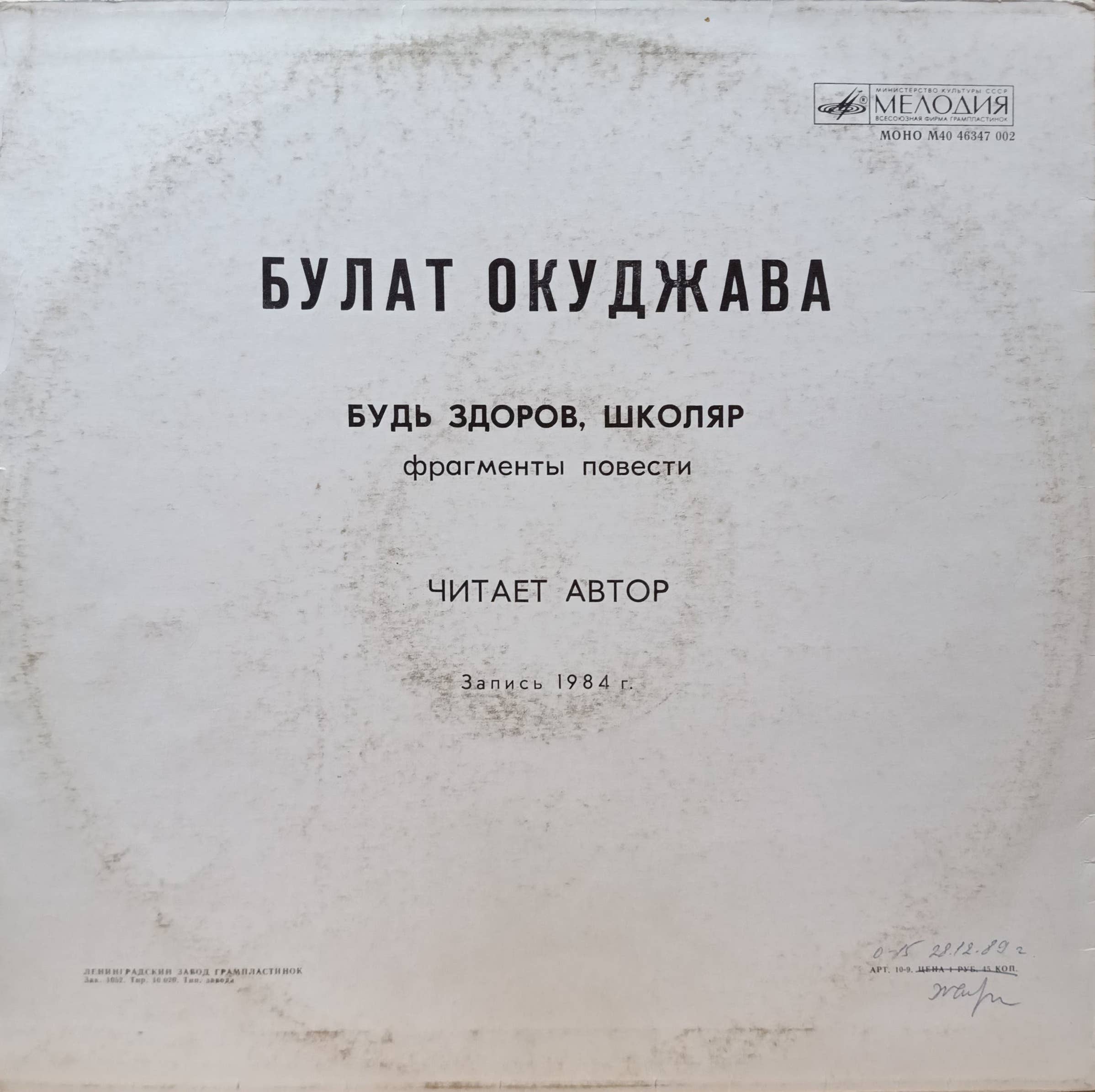 Булат Окуджава — виниловая пластинка LP — «Мелодия», СССР — изображение 2