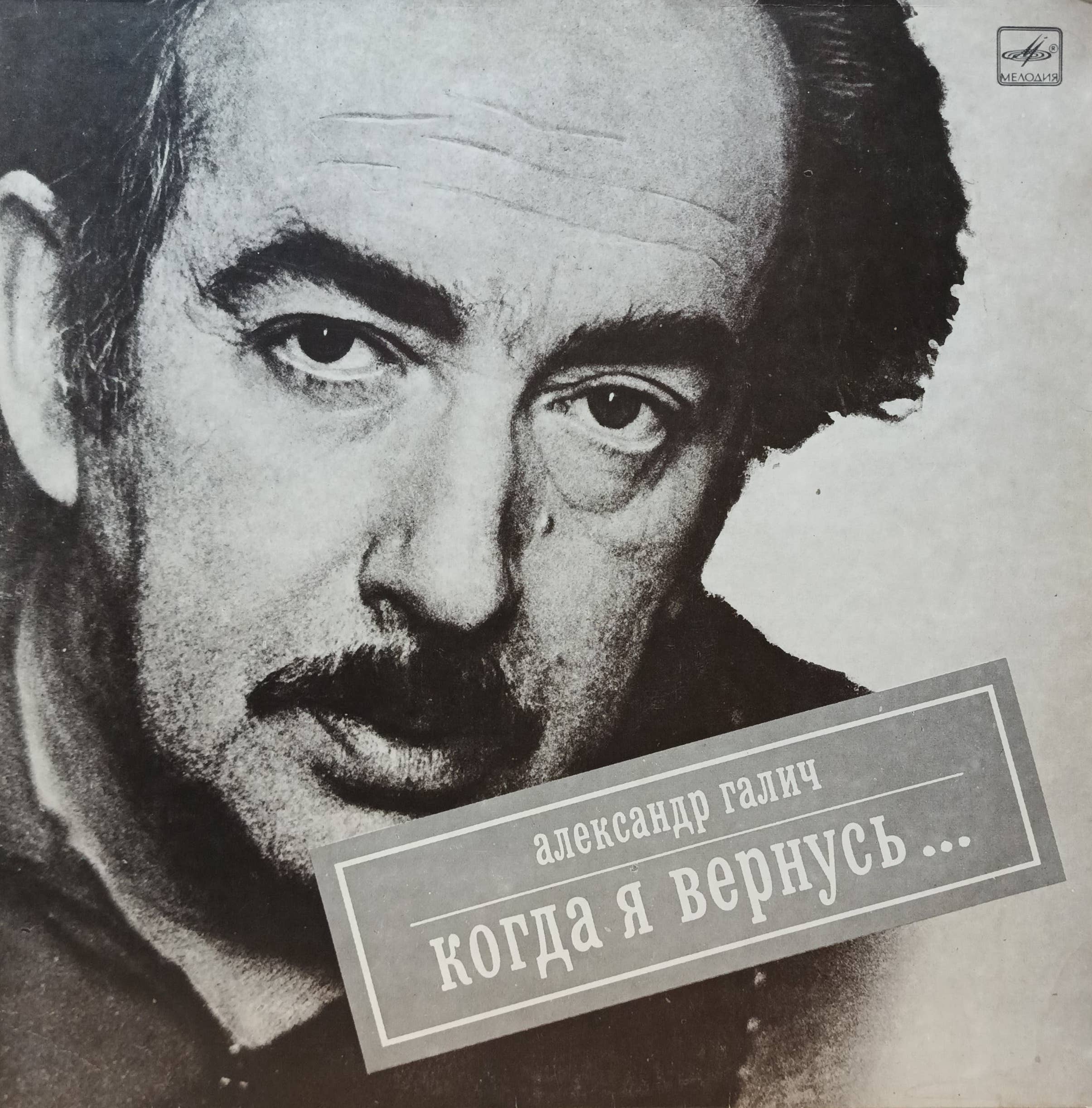 Александр Галич — «Когда я вернусь…» — виниловая пластинка LP — Мелодия, СССР, 1989